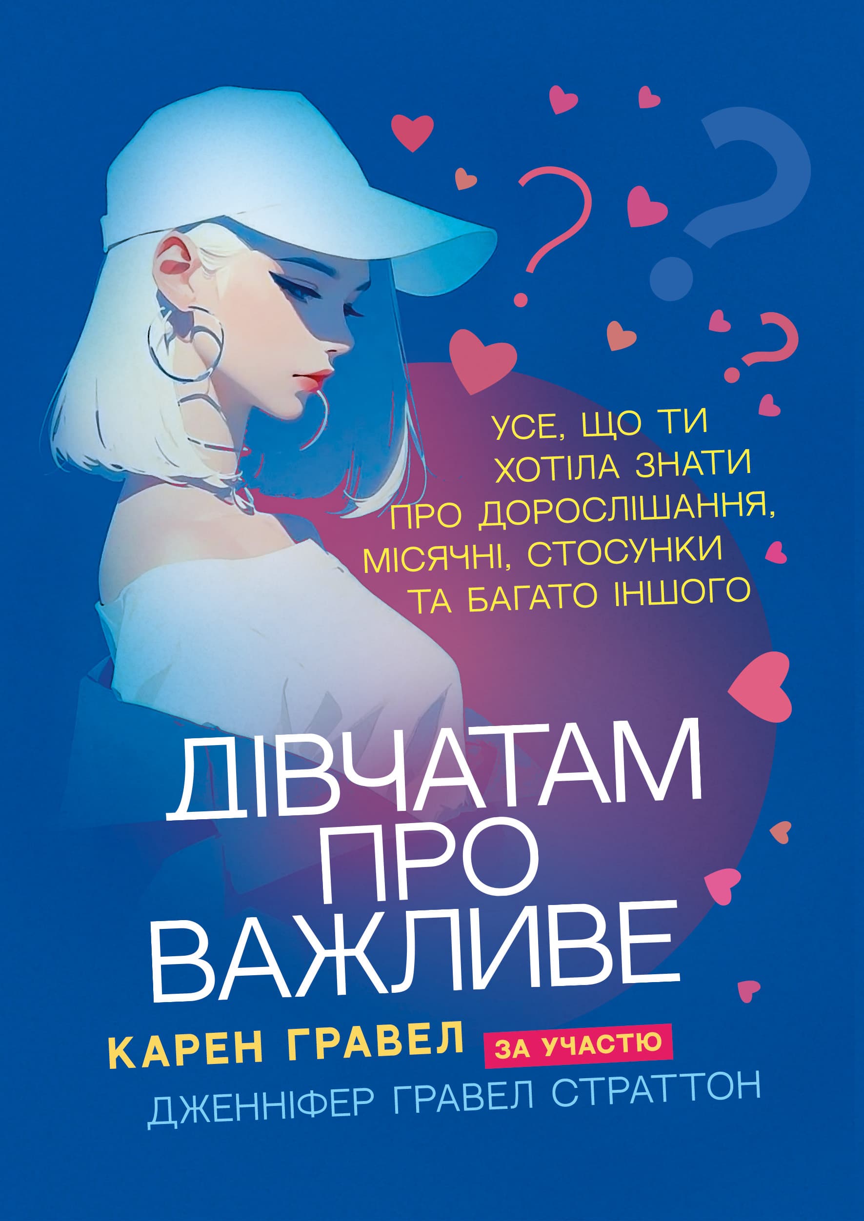 Дівчатам про важливе. Усе, що ти хотіла знати про дорослішання, місячні, стосунки та багато іншого