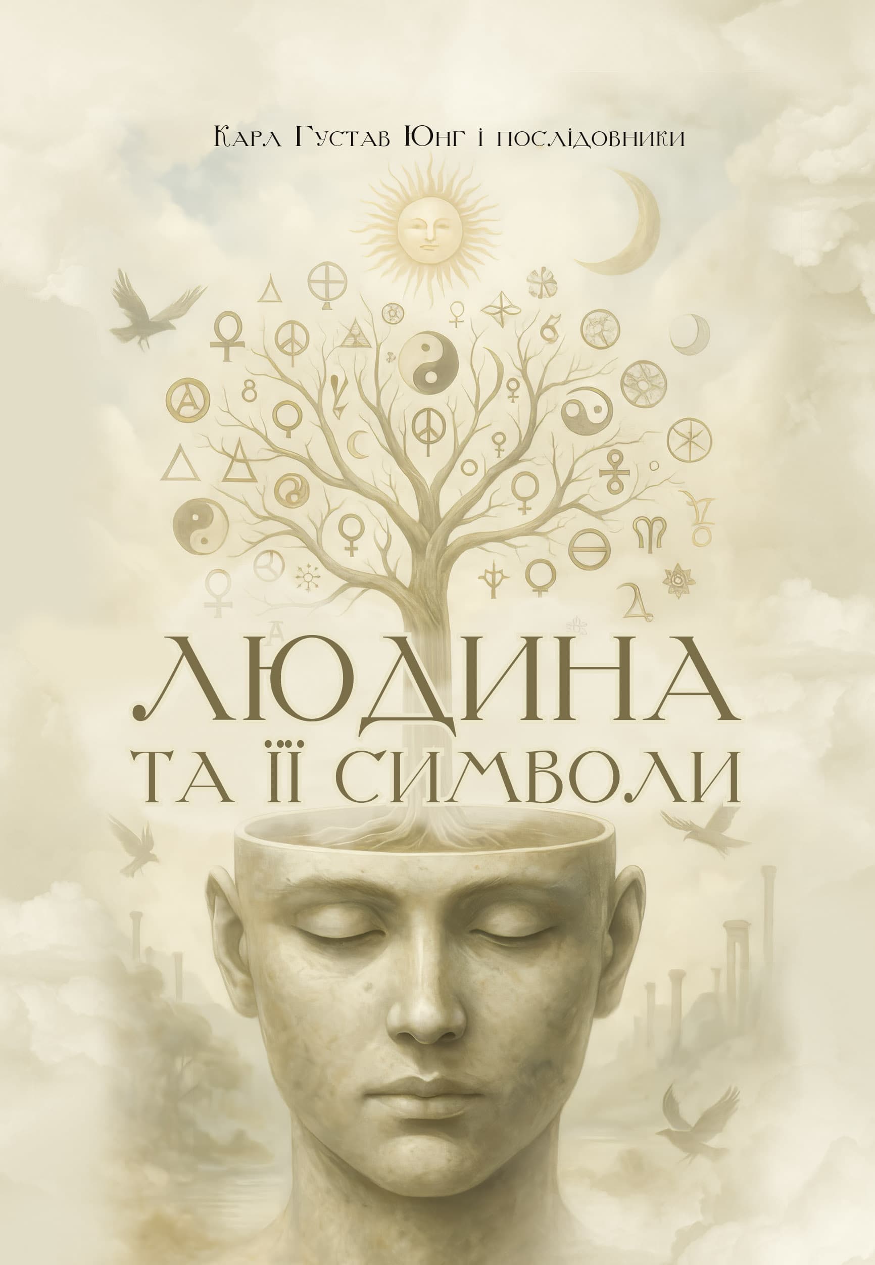 Карл Густав Юнг і послідовники. Людина та її символи