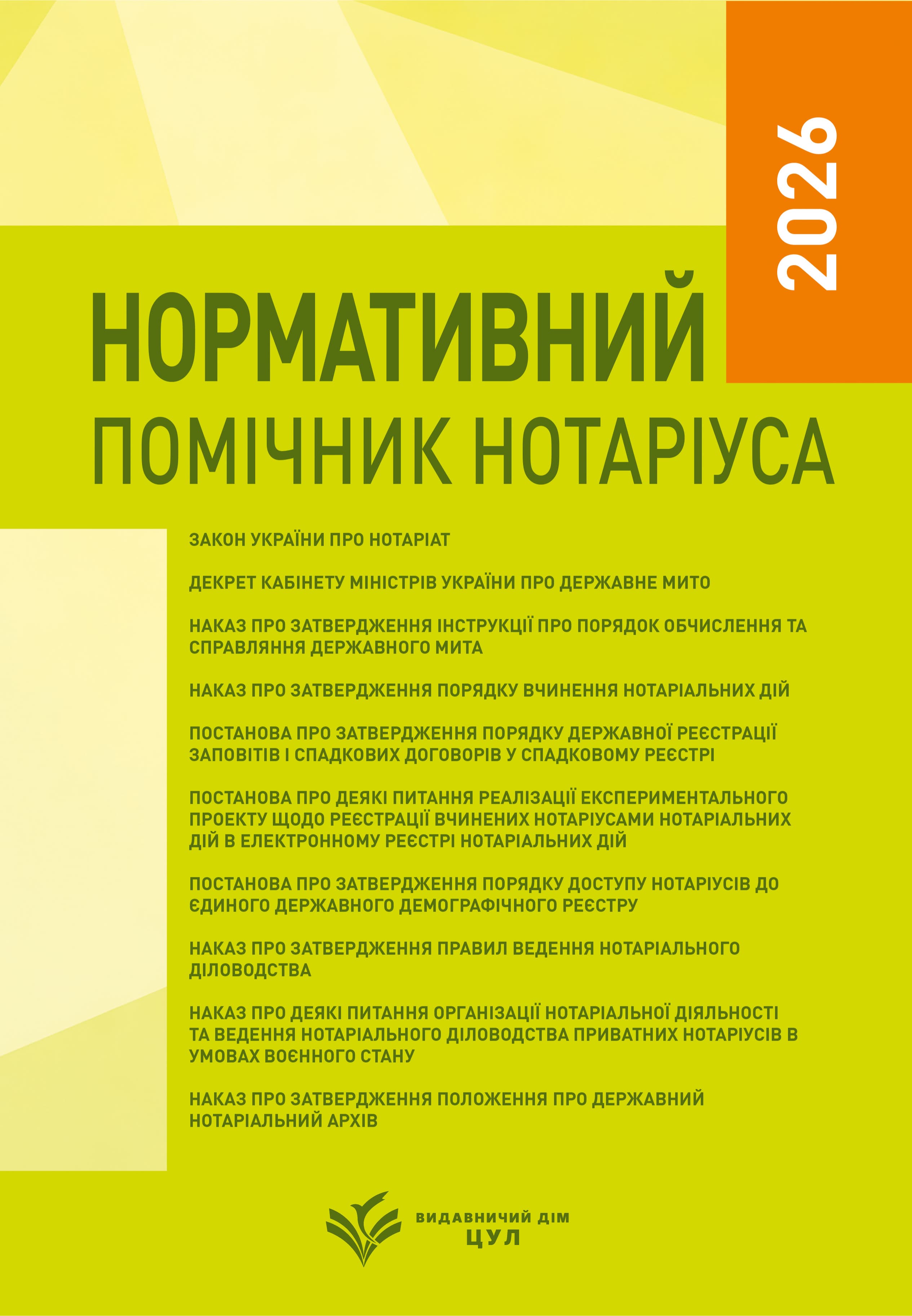 Нормативний помічник нотаріуса 2026. Практичний посібник. Станом на 22 лютого 2026 року