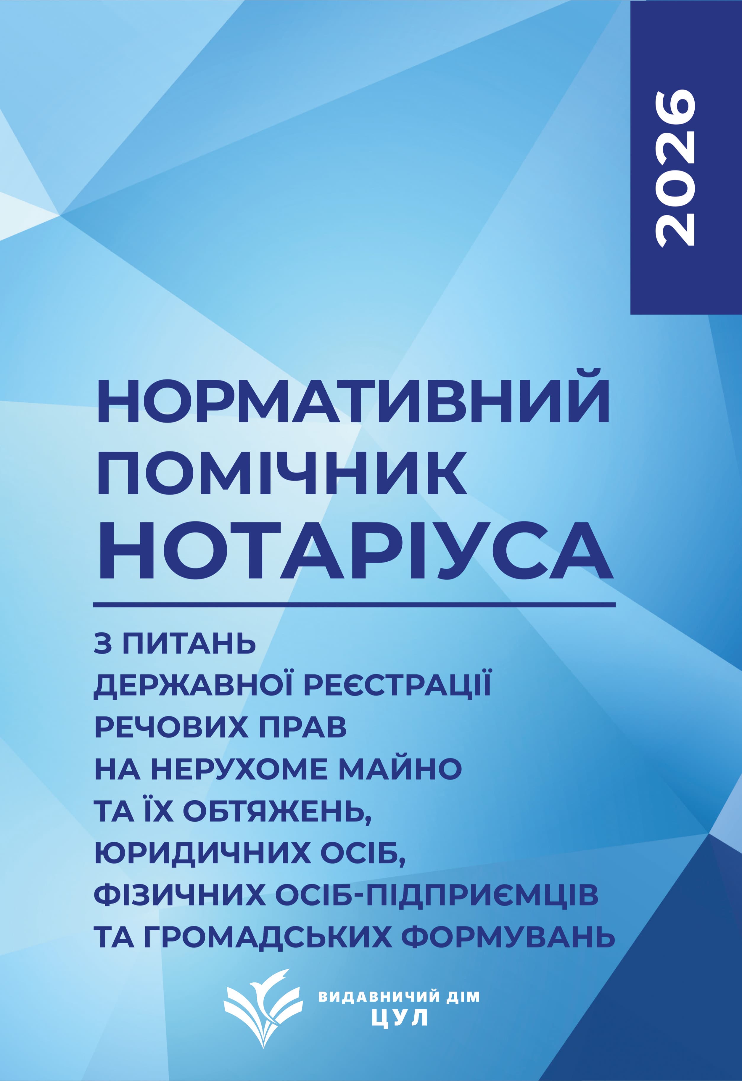 Нормативний помічник нотаріуса з питань державної реєстрації. Станом на 22 лютого 2026