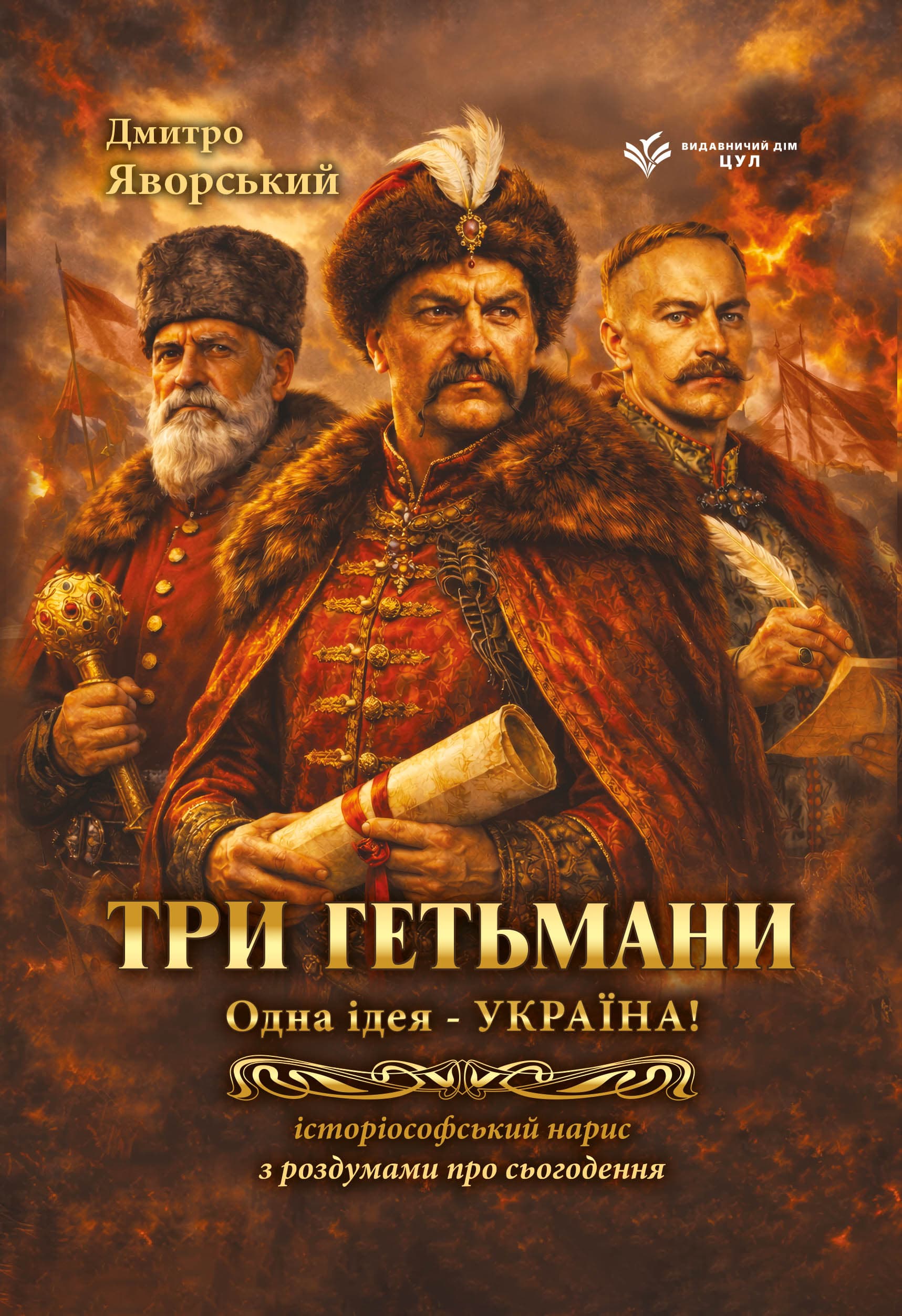 Три гетьмани. Одна ідея – Україна