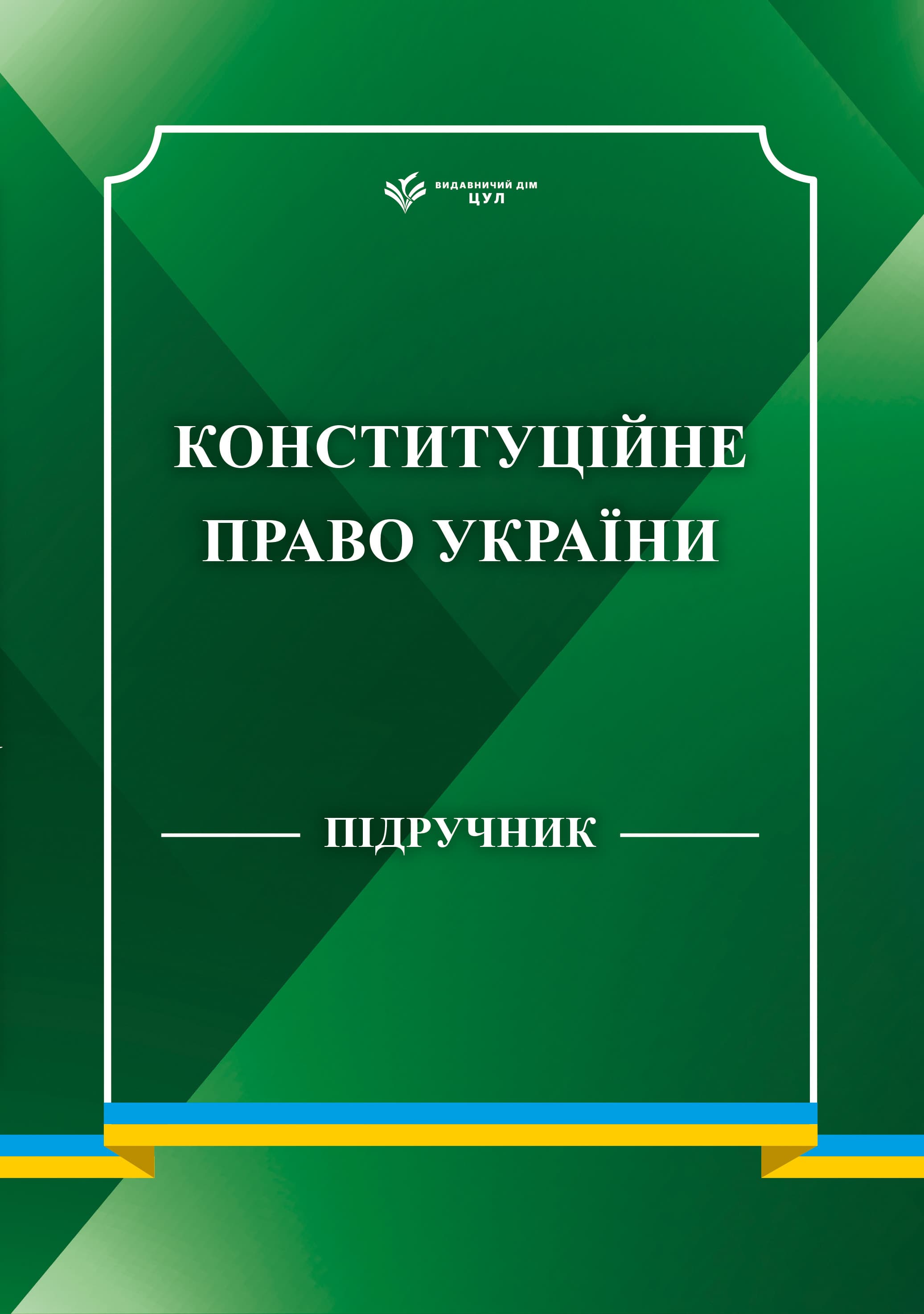 Конституційне право України 2026