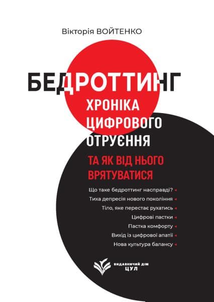 Бедроттинг: хроніка цифрового отруєння та як від нього врятуватися