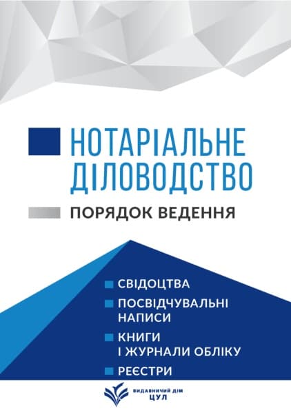 Нотаріальне діловодство. Порядок ведення. Станом на 1 квітня 2026