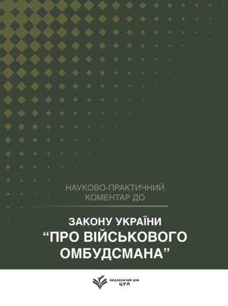 НПК Закону України «Про Військового омбудсмана». Станом на 1 квітня 2026