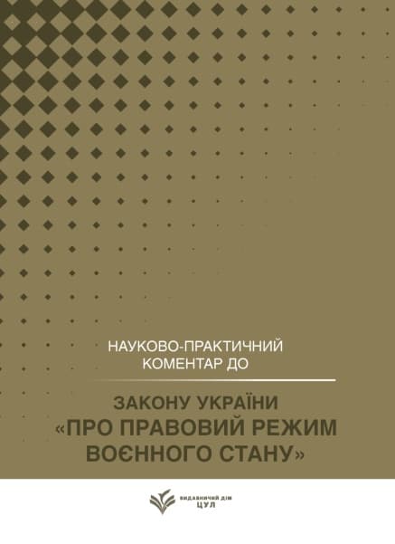 НПК Закон України «Про правовий режим воєнного стану». Станом на 25 травня 2026