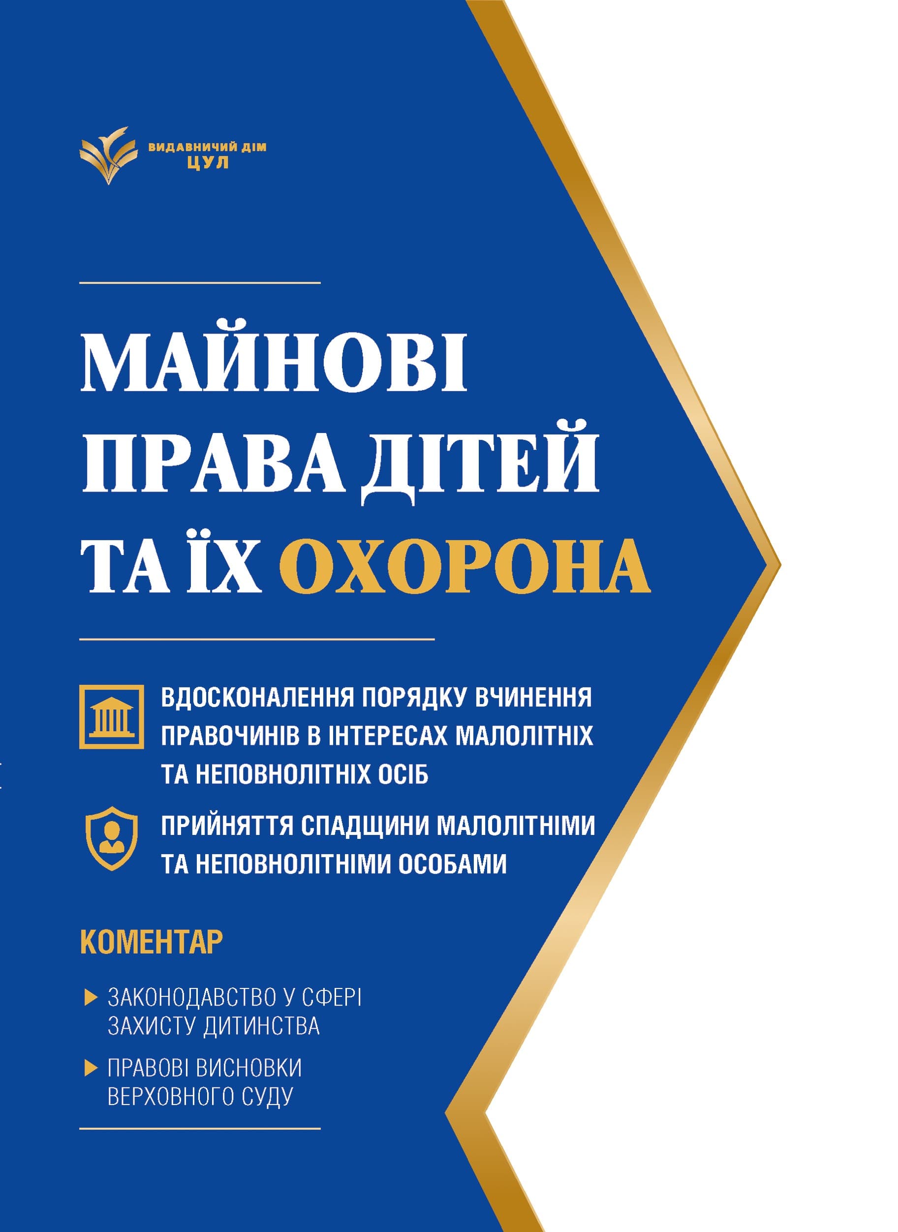 Майнові права дітей та їх охорона. Станом на 1 червня 2026