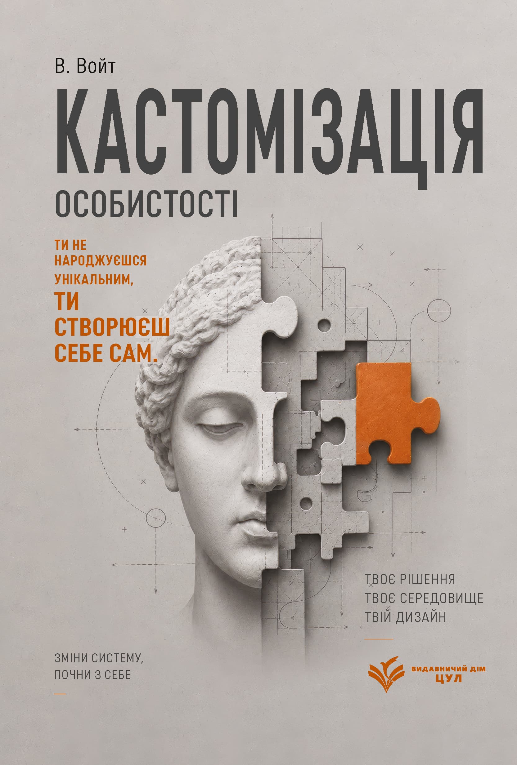 Кастомізація особистості: версія, яку обрали за тебе, але ти ще можеш повернути себе собі