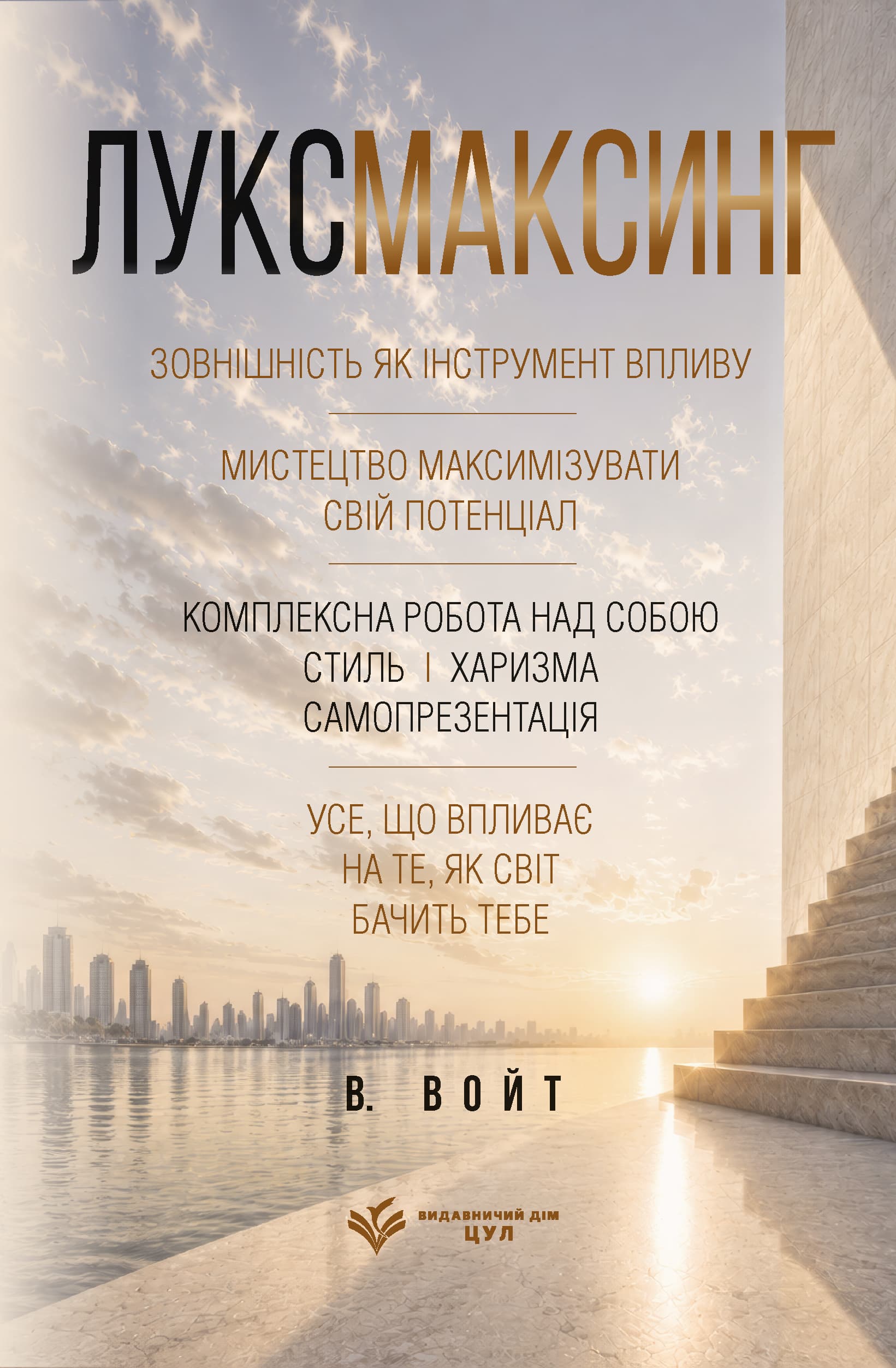 Луксмаксинг: зовнішність як інструмент впливу