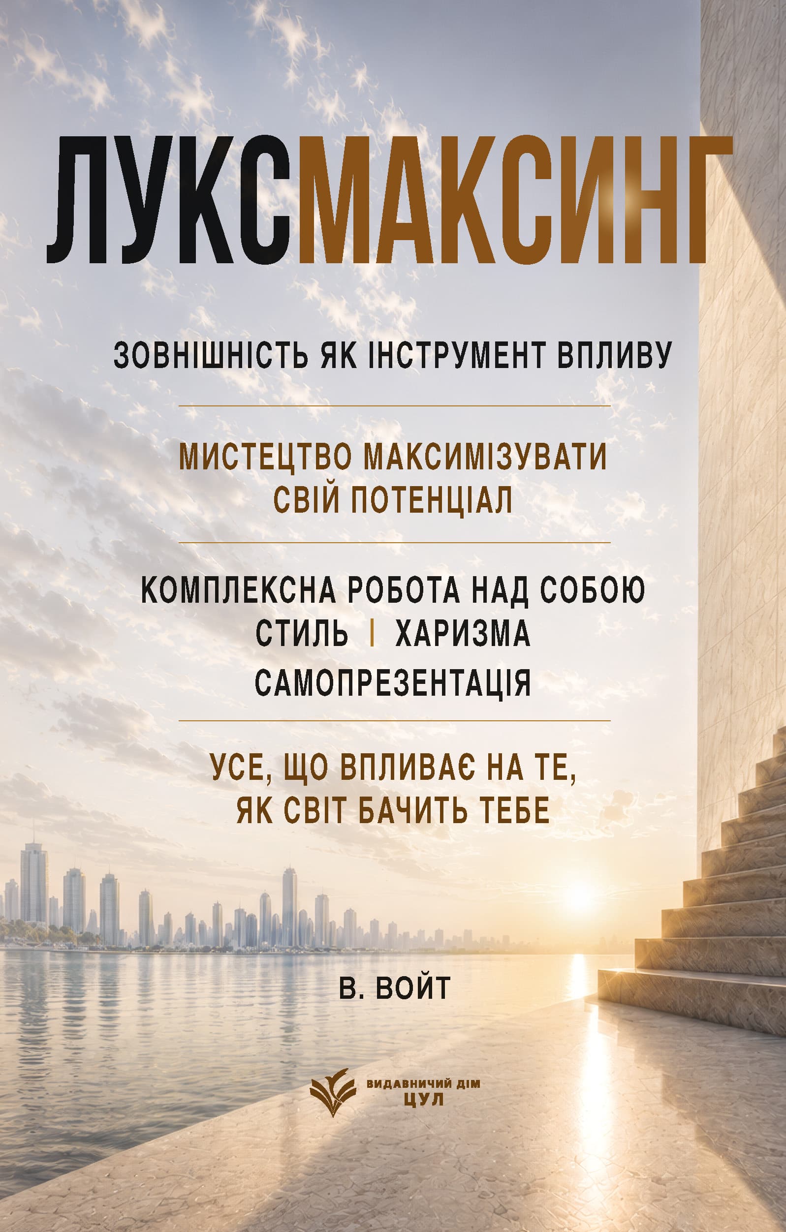 Луксмаксинг: зовнішність як інструмент впливу