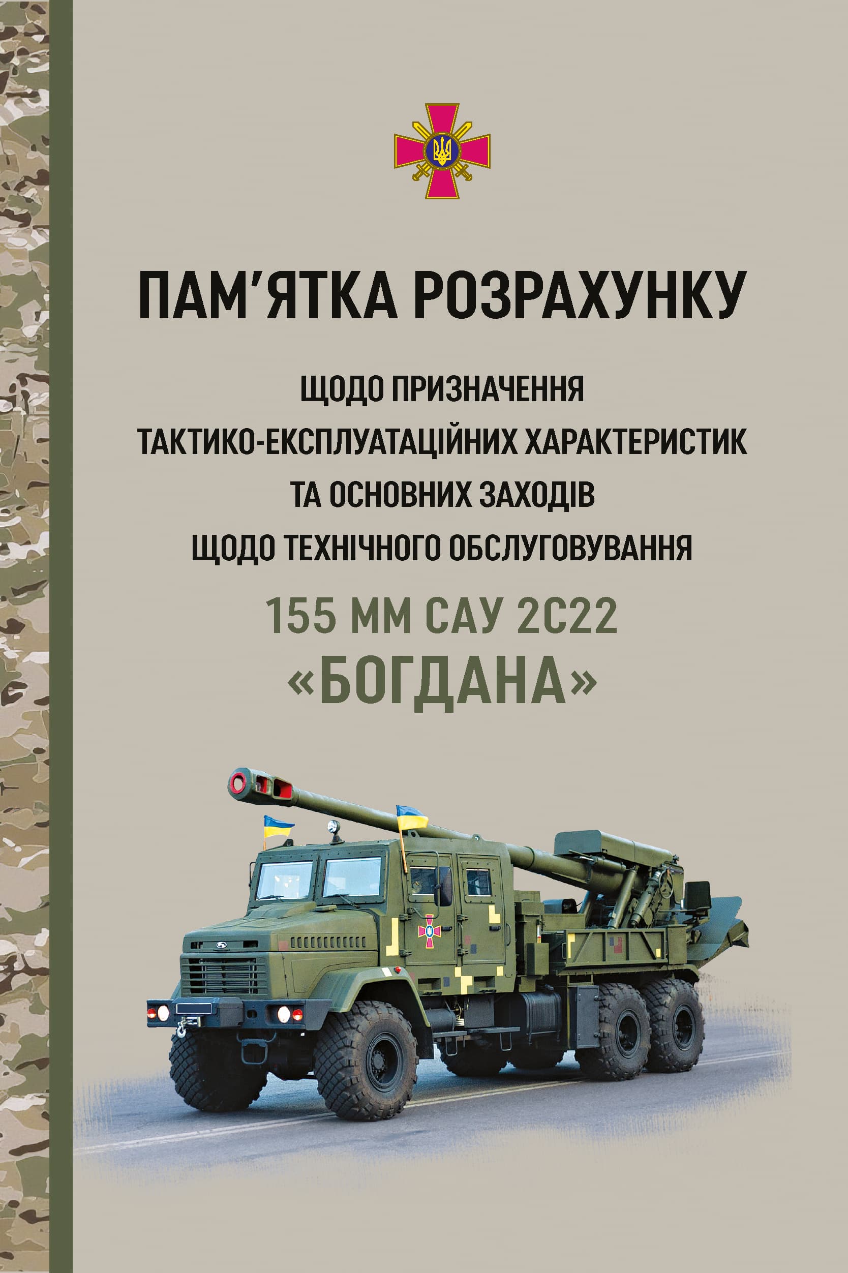 Пам’ятка розрахунку щодо призначення тактико-експлуатаційних характеристик та основних заходів щодо технічного обслуговування 155 мм САУ 2С22 «Богдана»