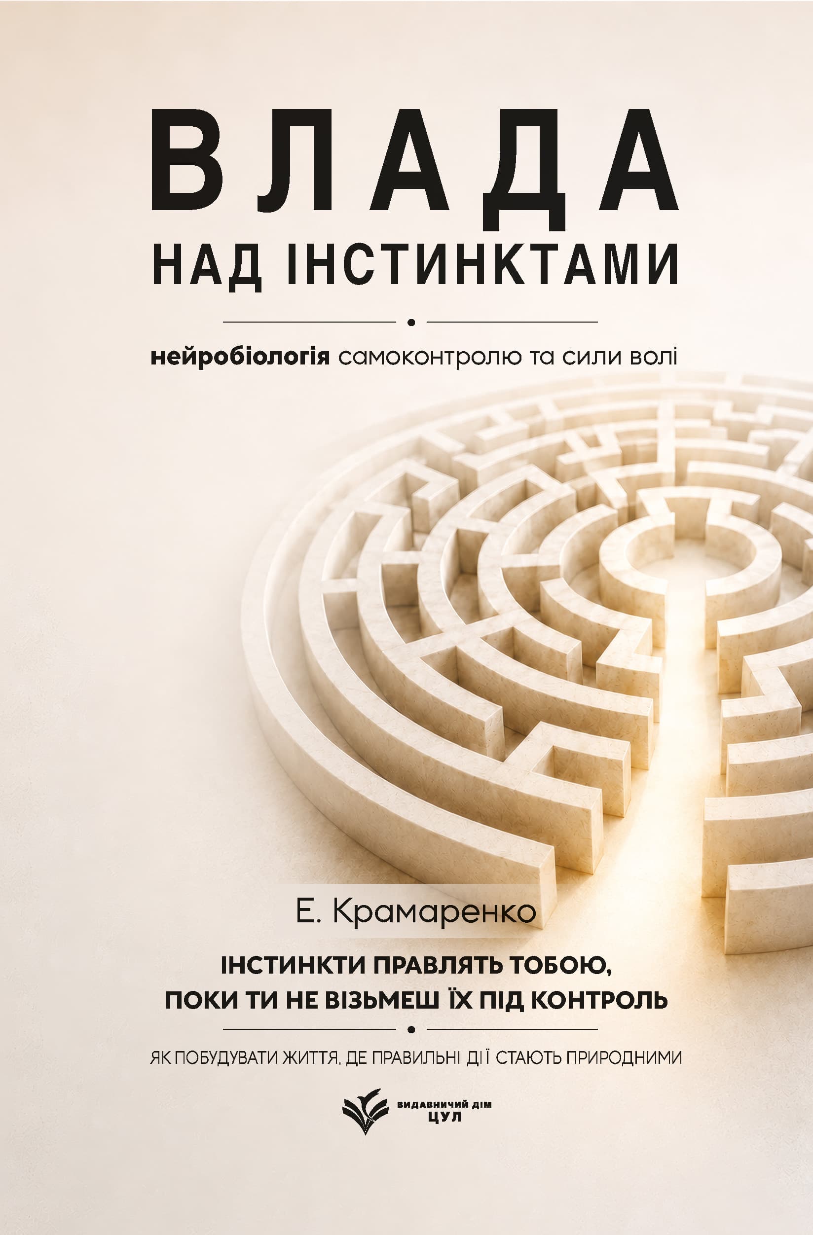 Влада над інстинктами: нейробіологія самоконтролю та сили волі
