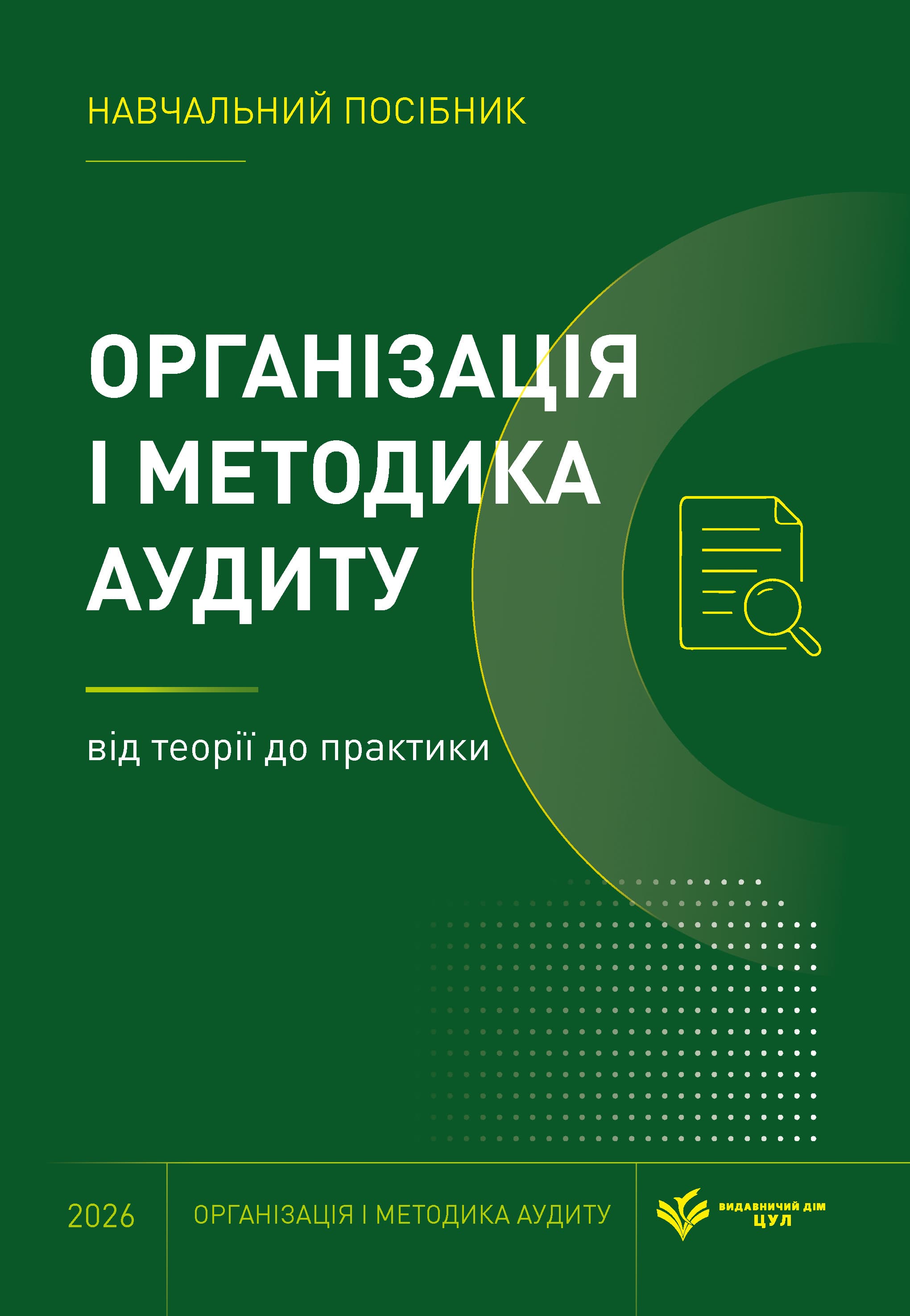 Організація і методика аудиту: від теорії до практики