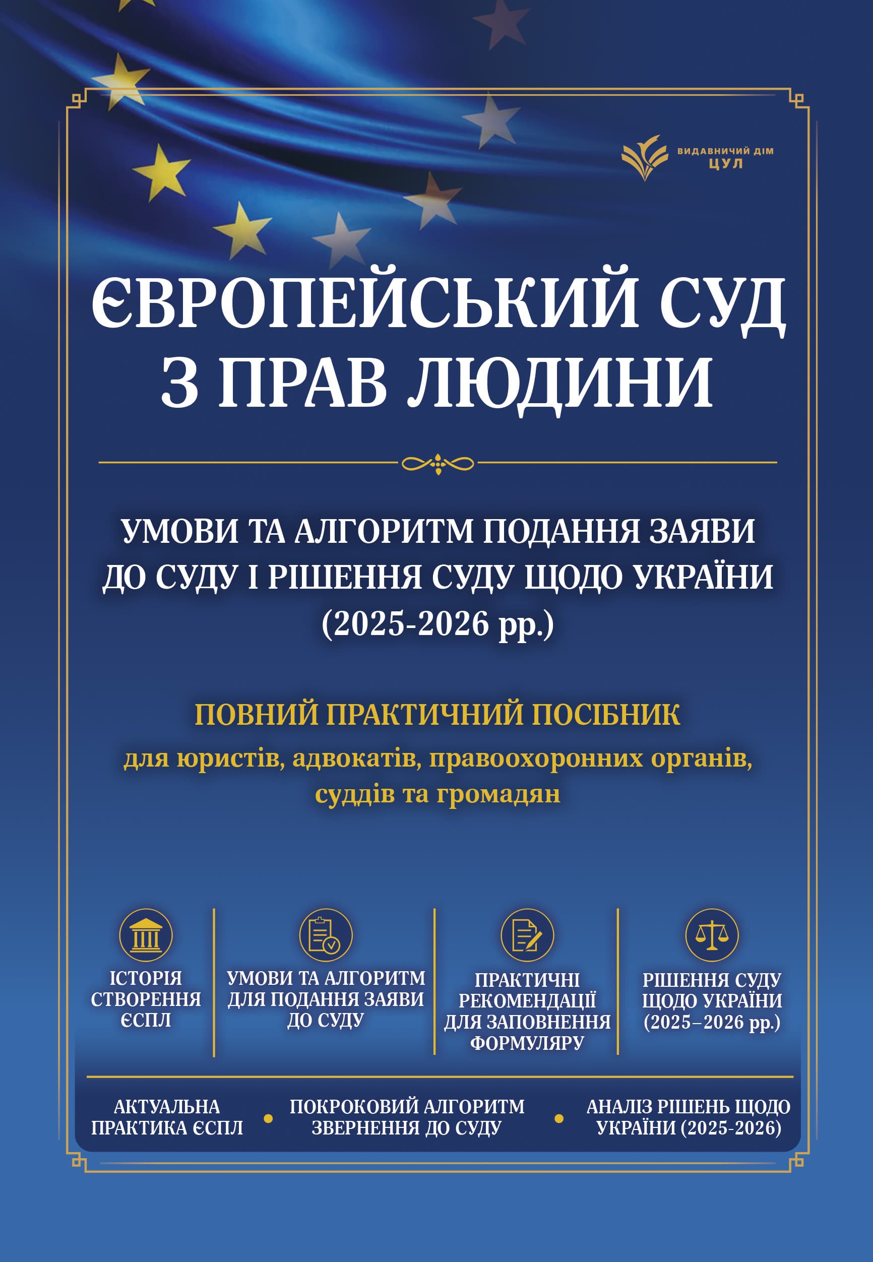 Європейський суд з прав людини. Умови та алгоритм подання заяви до суду і рішення суду щодо України (2025-2026 рр.)