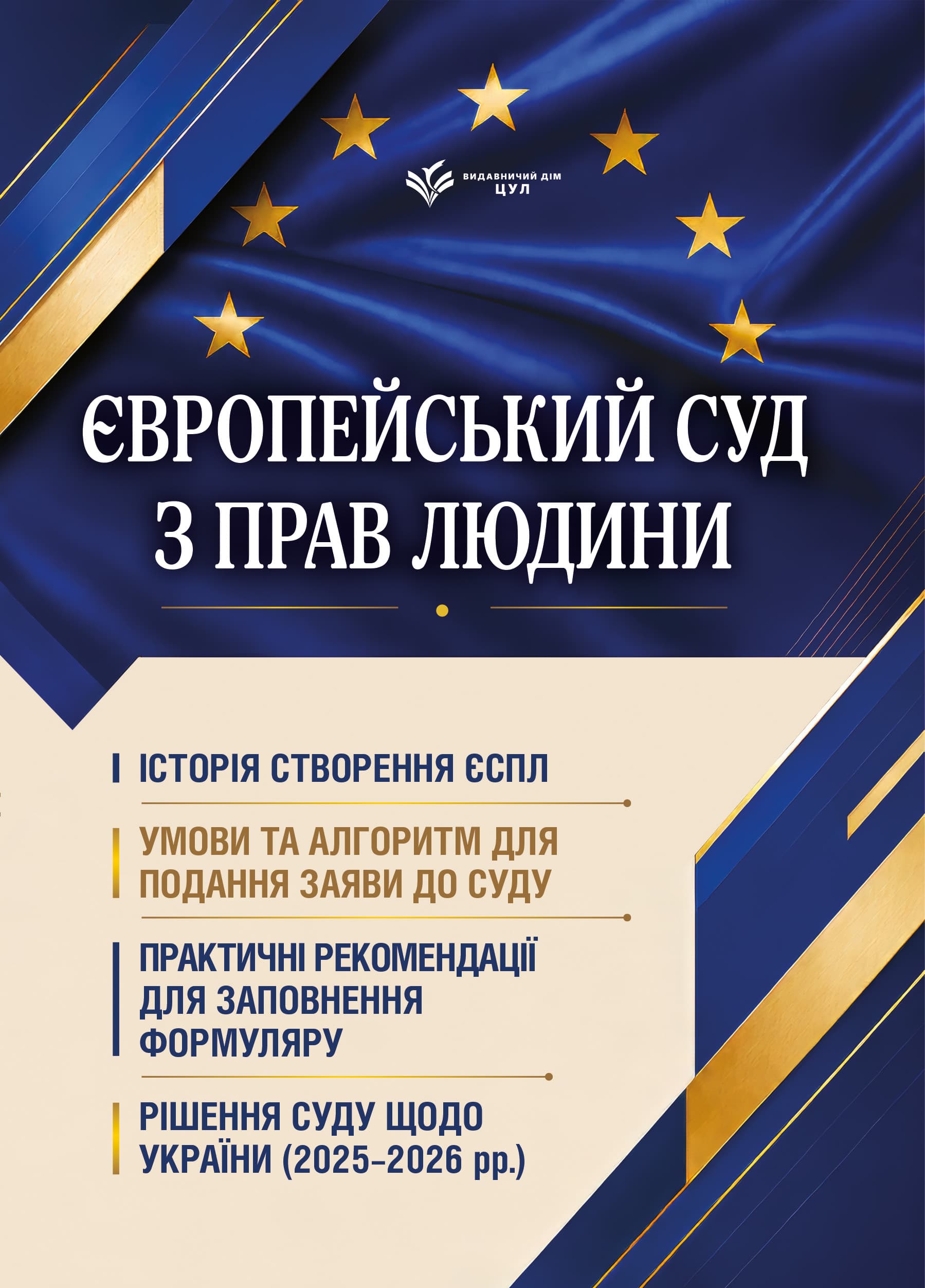 Європейський суд з прав людини. Умови та алгоритм подання заяви до суду і рішення суду щодо України (2025-2026 рр.)