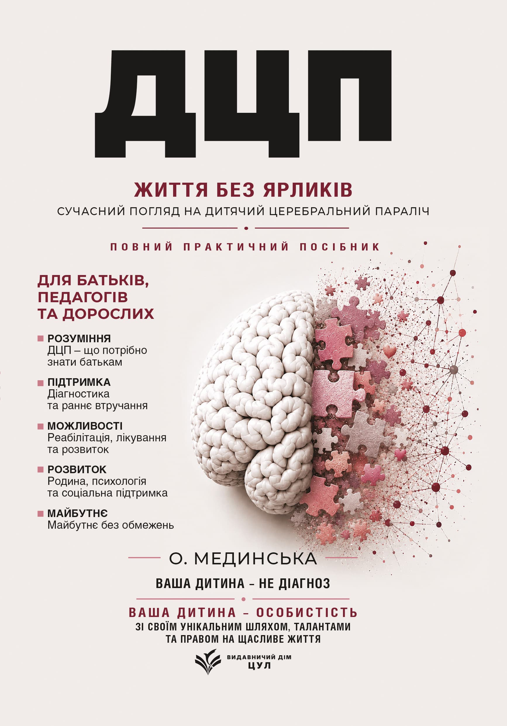 ДЦП: Життя без ярликів