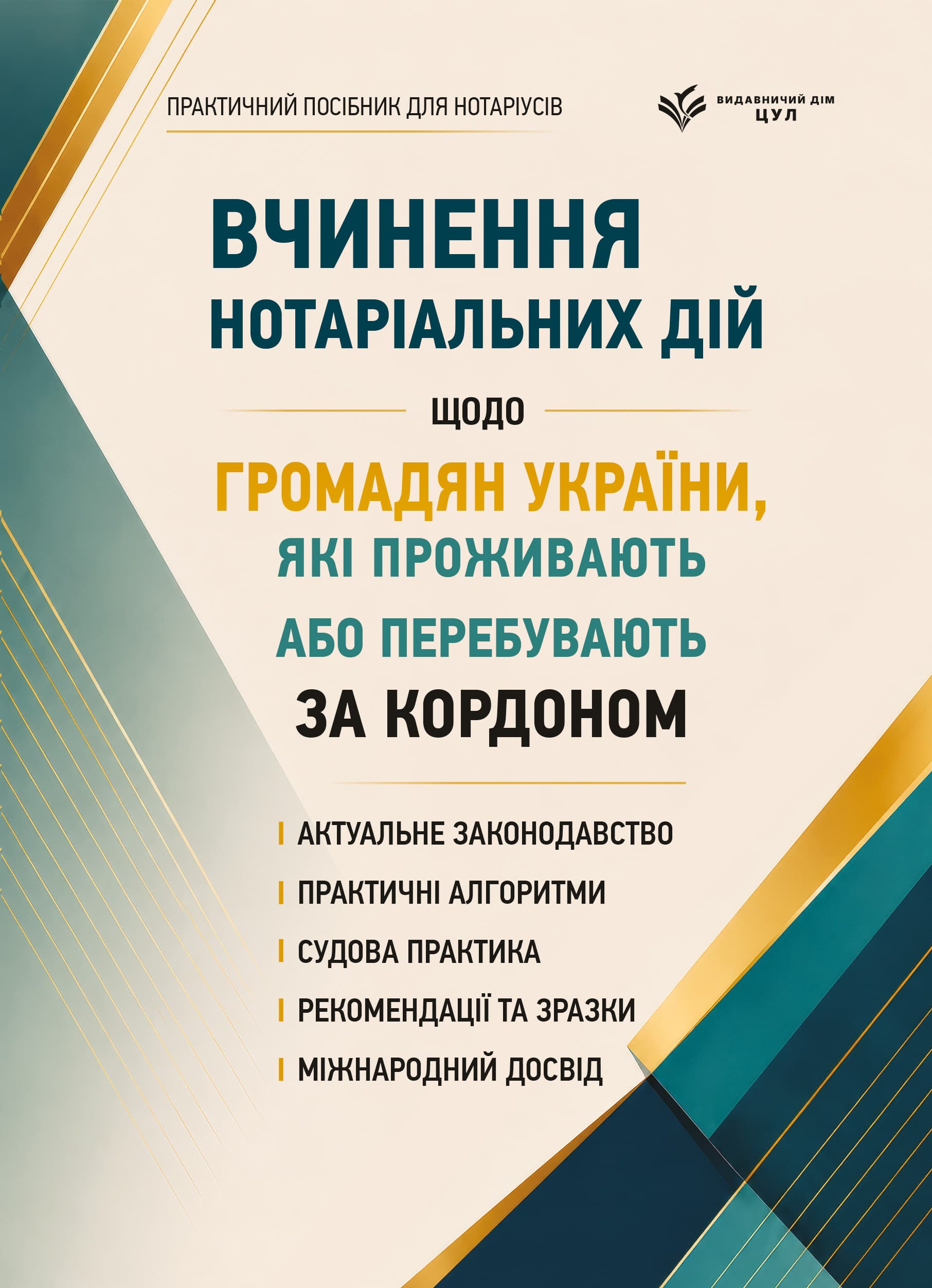 Вчинення нотаріальних дій щодо громадян України, які проживають або перебувають за кордоном