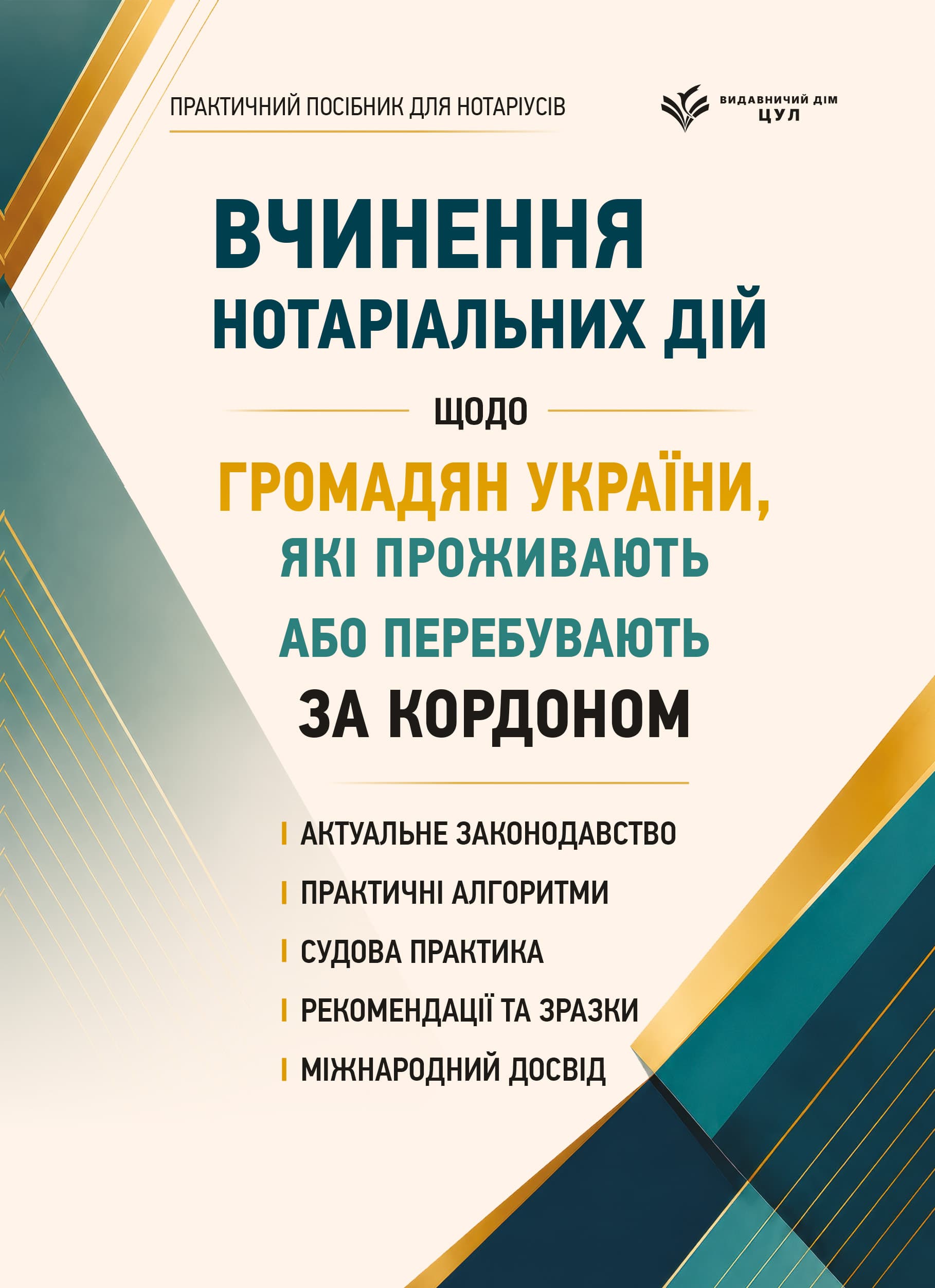 Вчинення нотаріальних дій щодо громадян України, які проживають або перебувають за кордоном