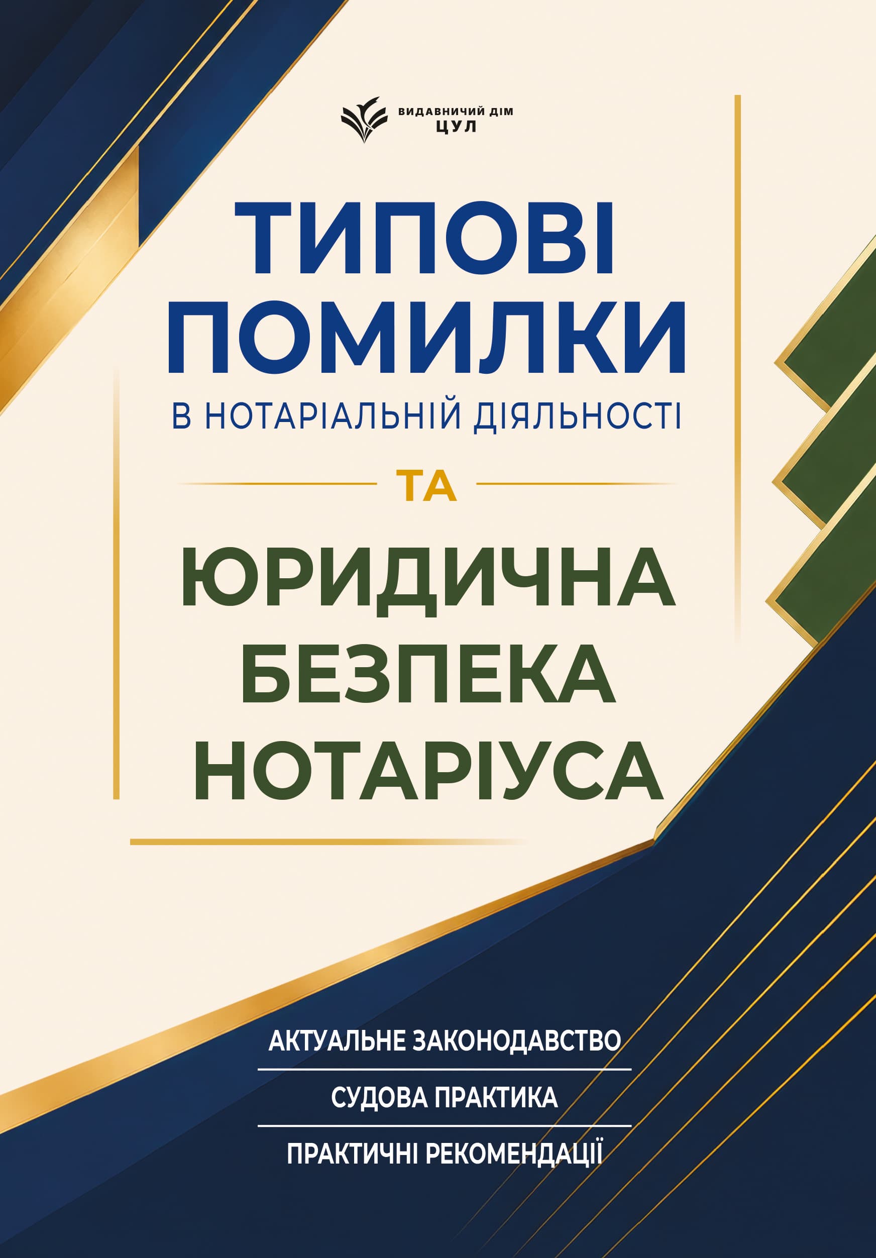 Типові помилки в нотаріальній діяльності та юридична безпека нотаріуса
