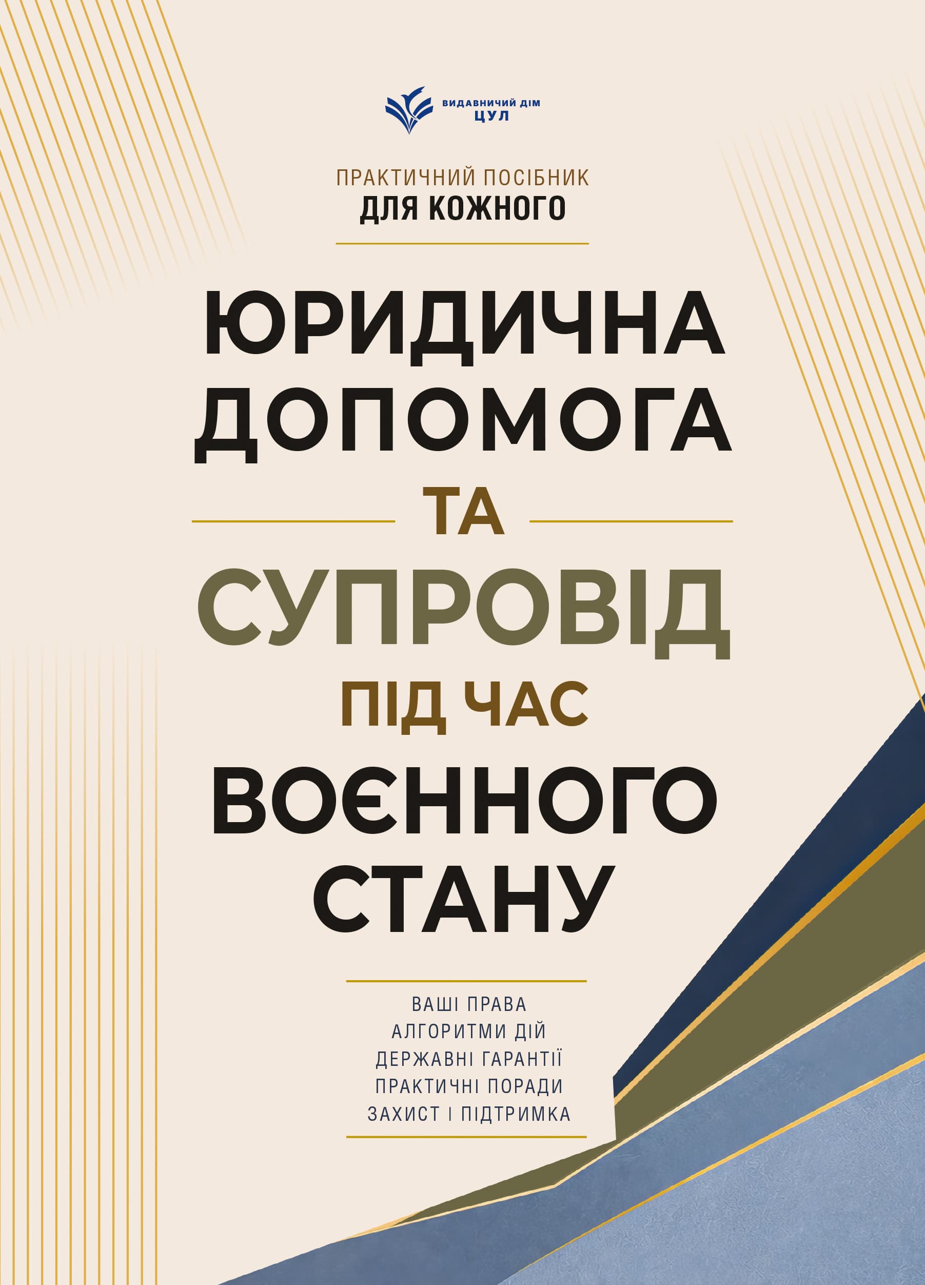 Юридична допомога та супровід під час воєнного стану