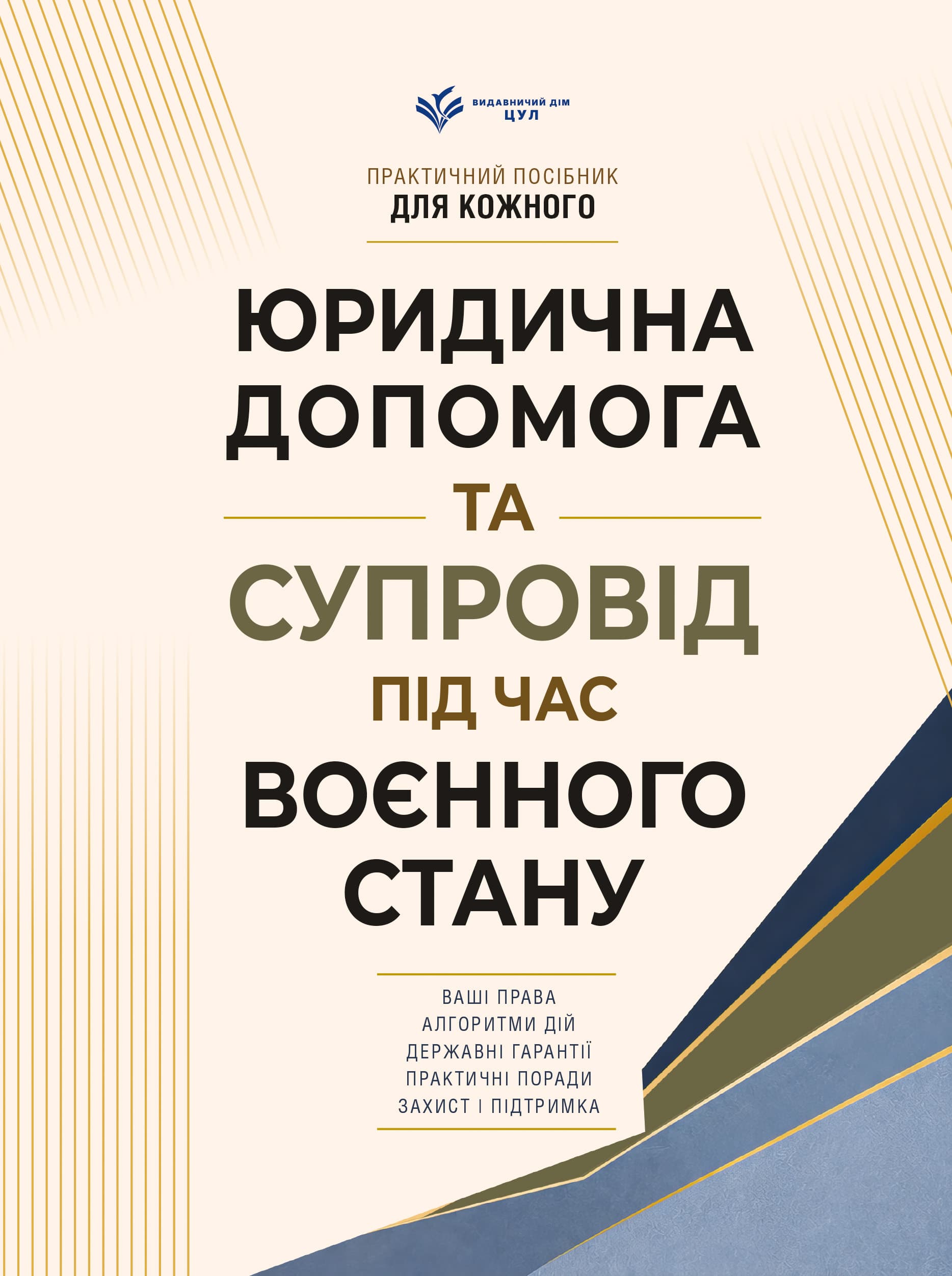 Юридична допомога та супровід під час воєнного стану