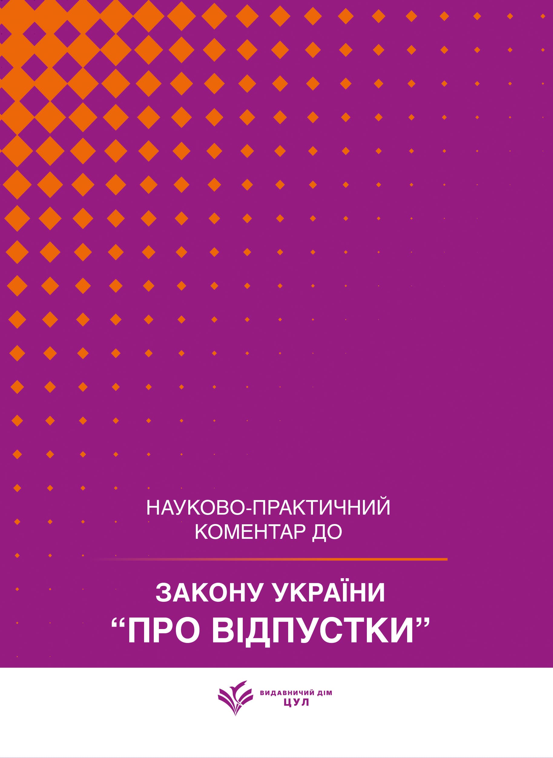НПК Закон України «Про відпустки». Станом на 15 липня 2026