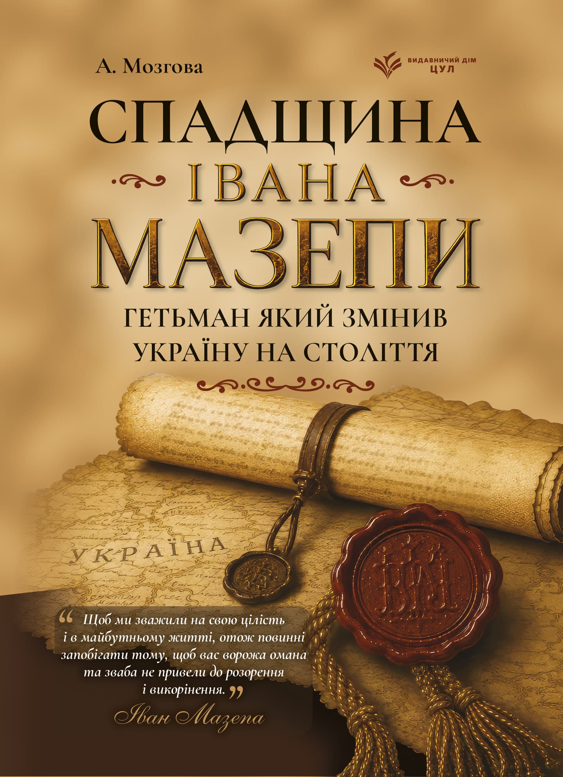 Спадщина Івана Мазепи. Гетьман, який змінив Україну на століття