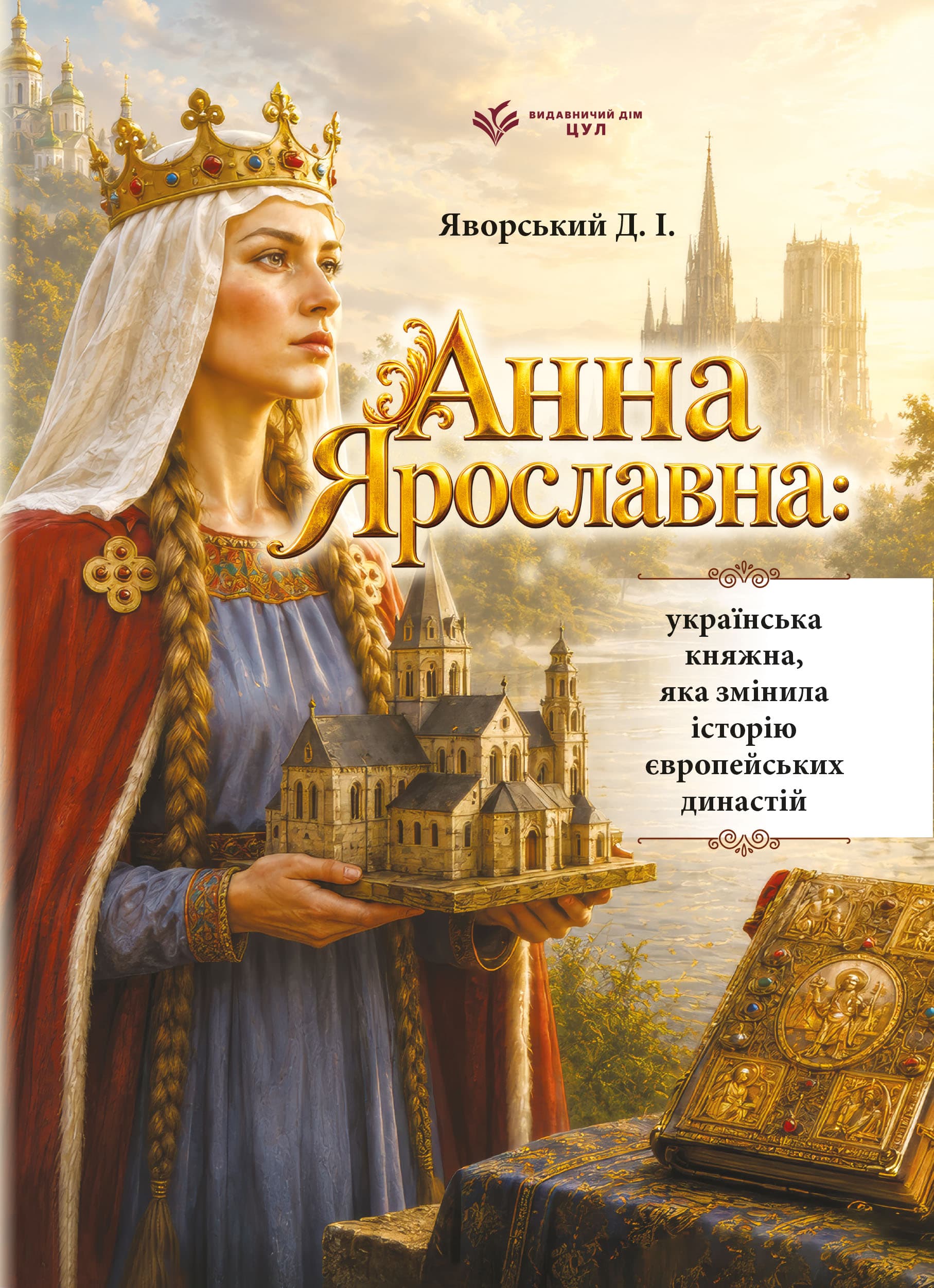 Анна Ярославна: українська княжна, яка змінила історію європейських династій