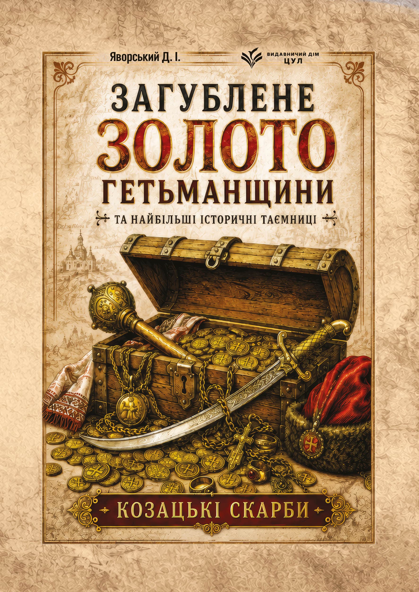Загублене золото Гетьманщини та найбільші історичні таємниці. Козацькі скарби