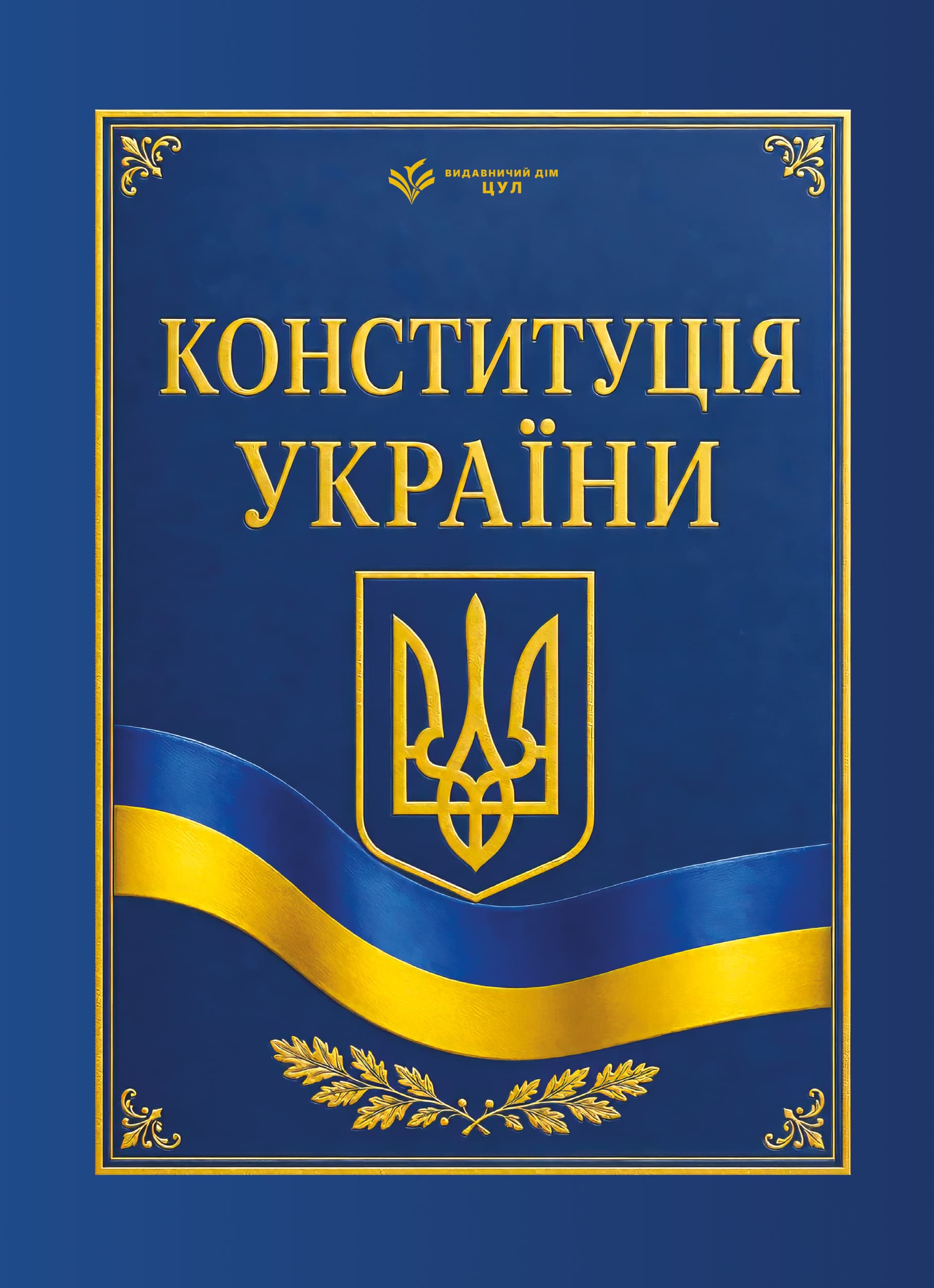 Конституція України. Чинне законодавство України зі змінами та доповненнями станом на 1 вересня 2026 р.