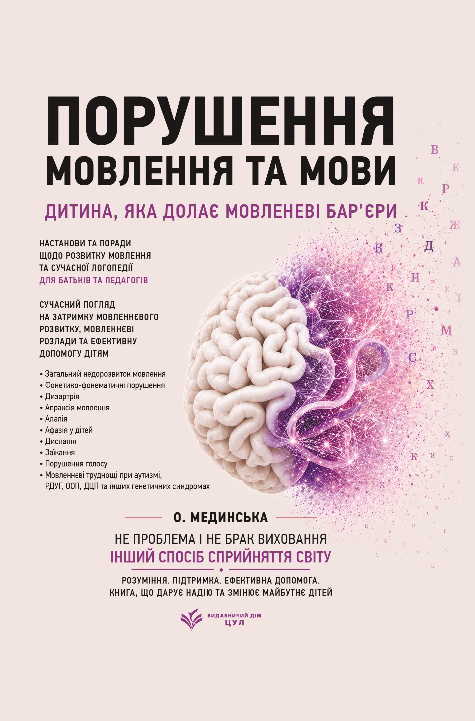 Порушення мовлення та мови: настанови та поради щодо розвитку мовлення та сучасної логопедії для батьків та педагогів
