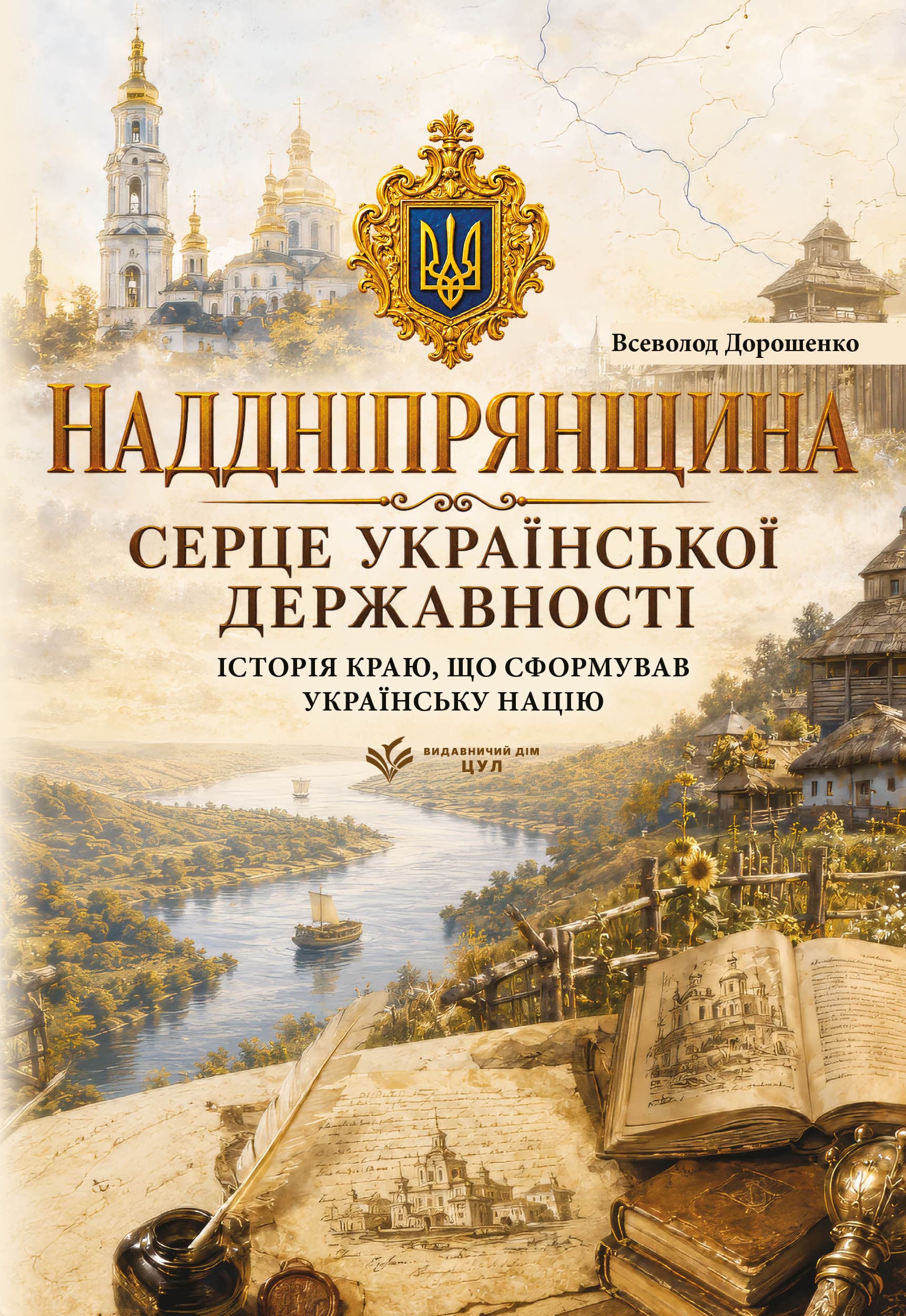 Наддніпрянщина. Серце української державності. Історія краю, що сформував українську націю