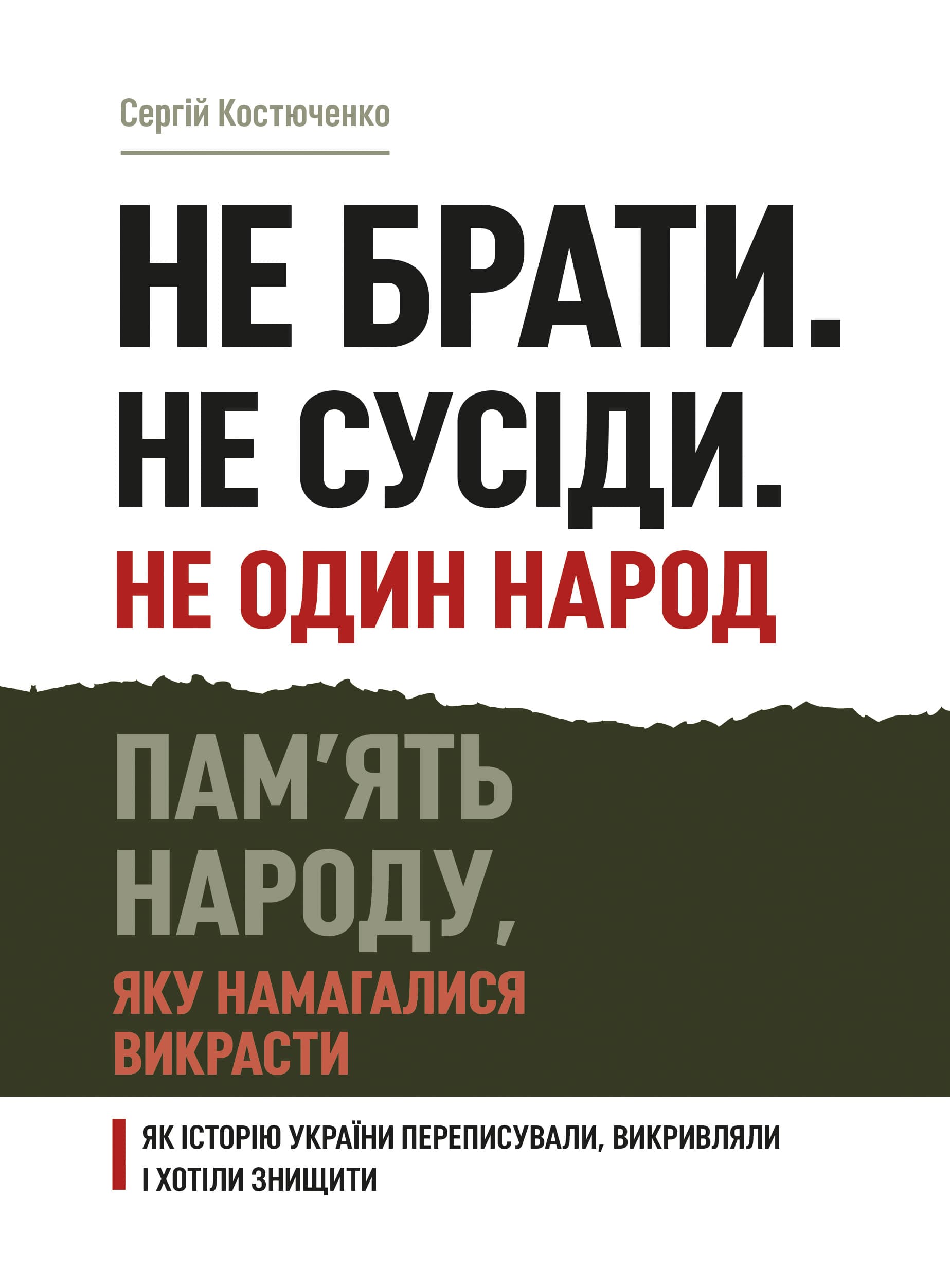 Не брати. Не сусіди. Не один народ