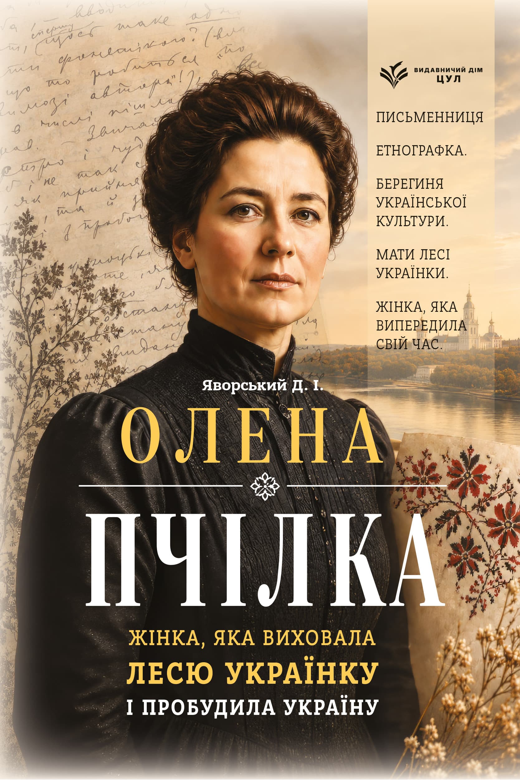 Олена Пчілка. Жінка, яка виховала Лесю Українку і пробудила Україну
