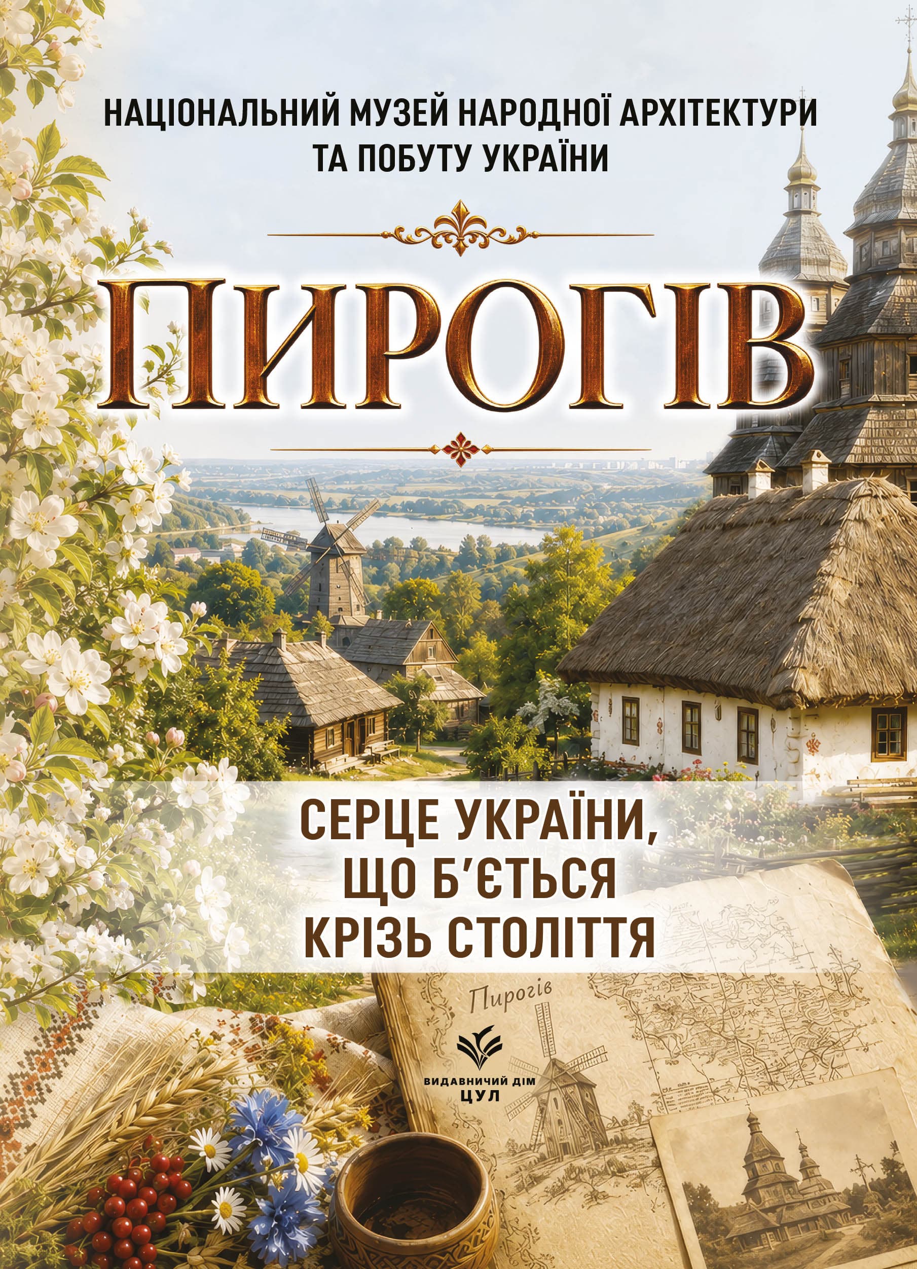 Пирогів. Серце України, що б’ється крізь століття