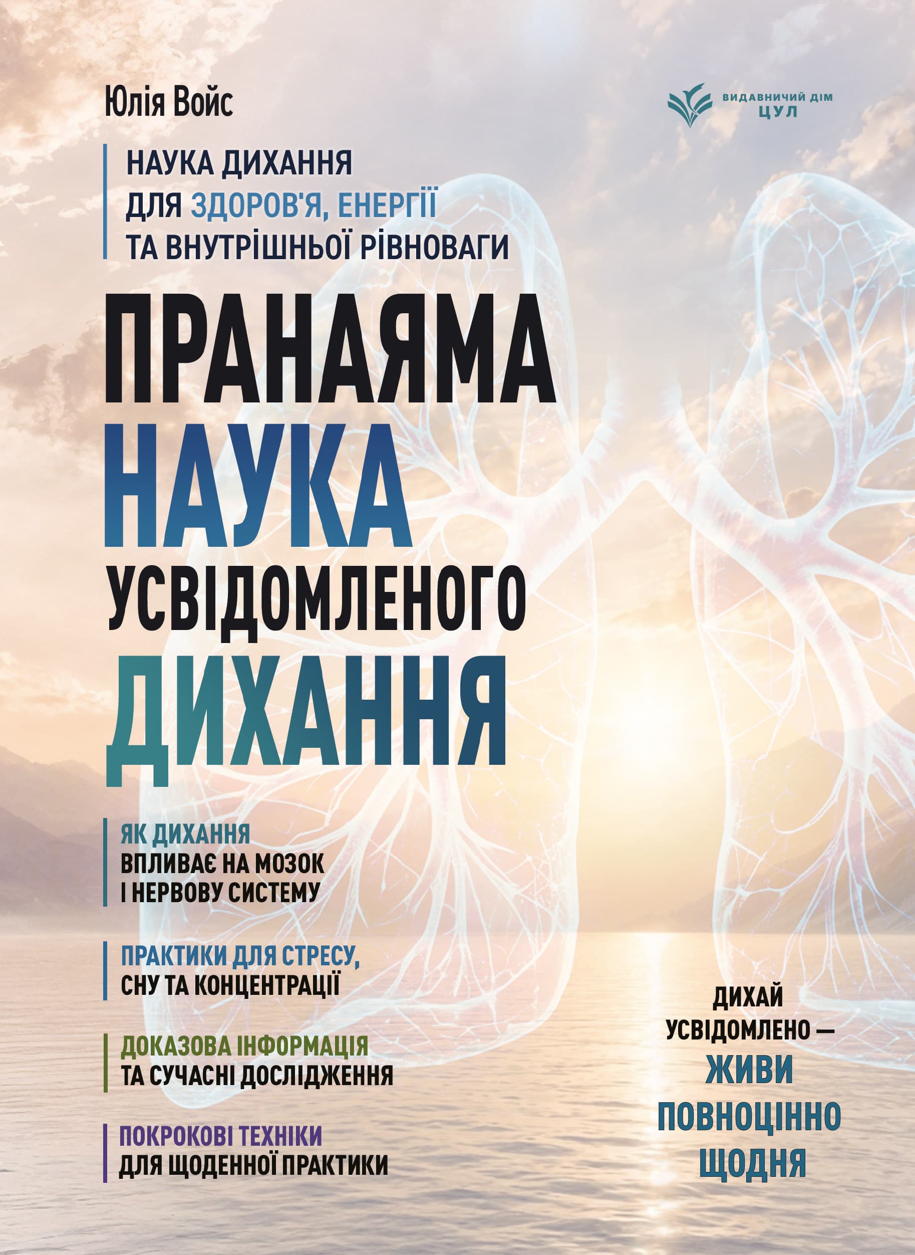 Пранаяма. Наука усвідомленого дихання