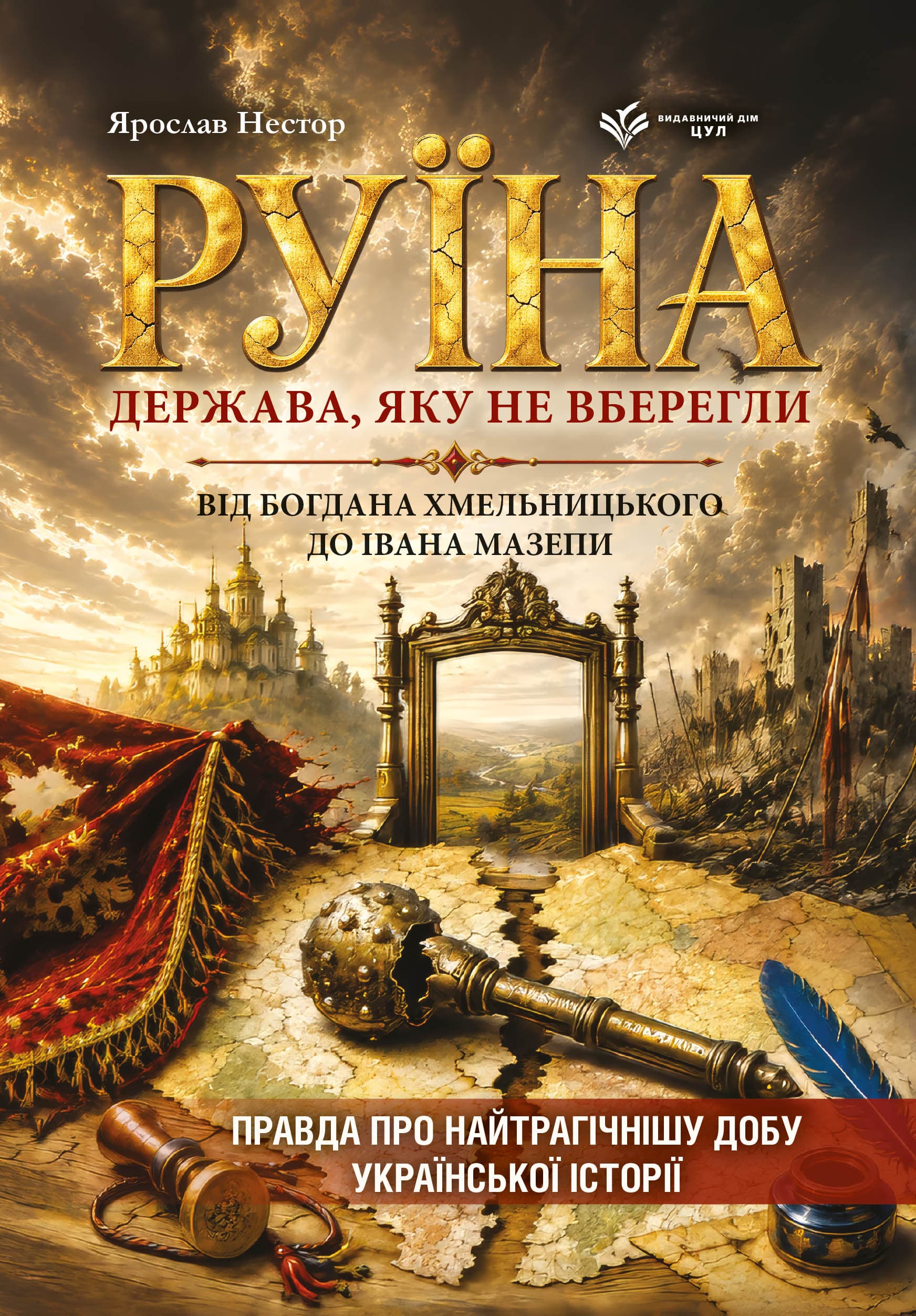 Руїна. Держава, яку не вберегли. Від Богдана Хмельницького до Івана Мазепи. Правда про найтрагічнішу добу української історії