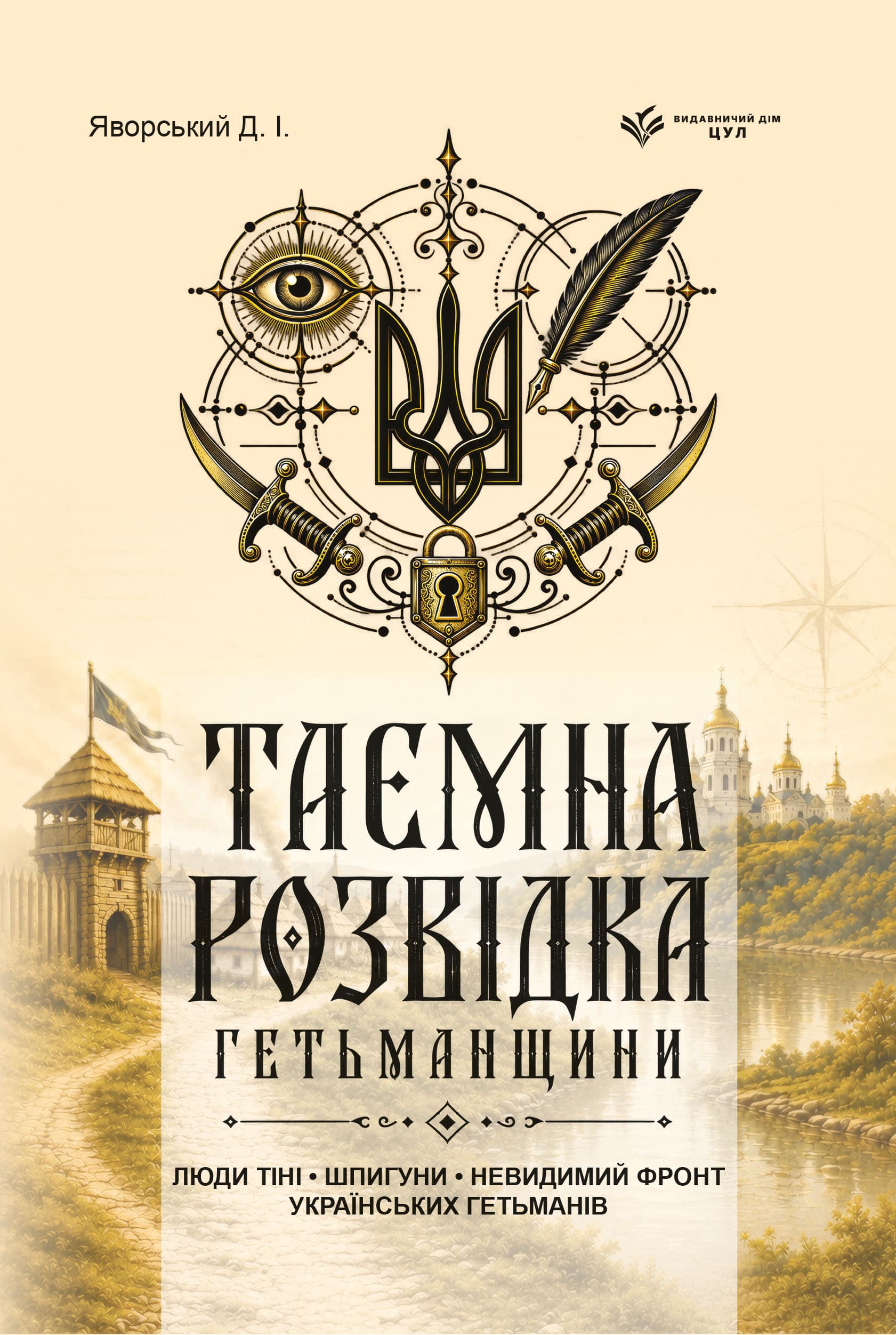 Таємна розвідка гетьманщини