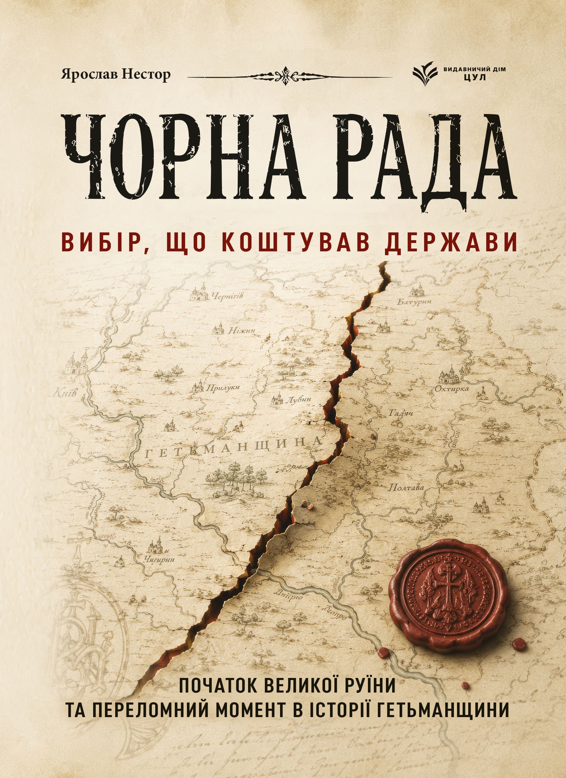 Чорна Рада. Вибір, що коштував держави. Початок Великої Руїни та переломний момент в історії Гетьманщини
