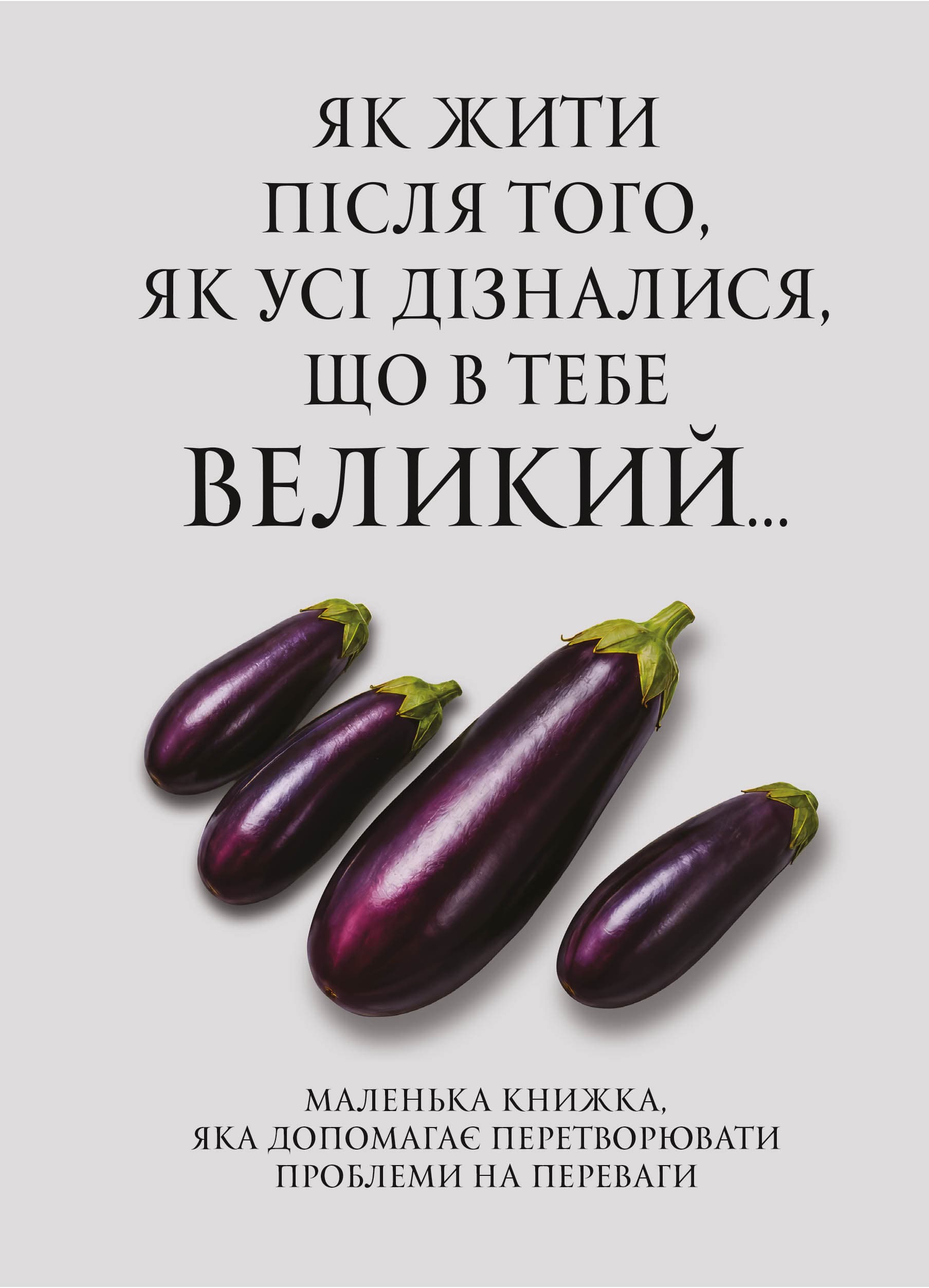Як жити після того, як усі дізналися, що в тебе великий... Психологічний кросовер