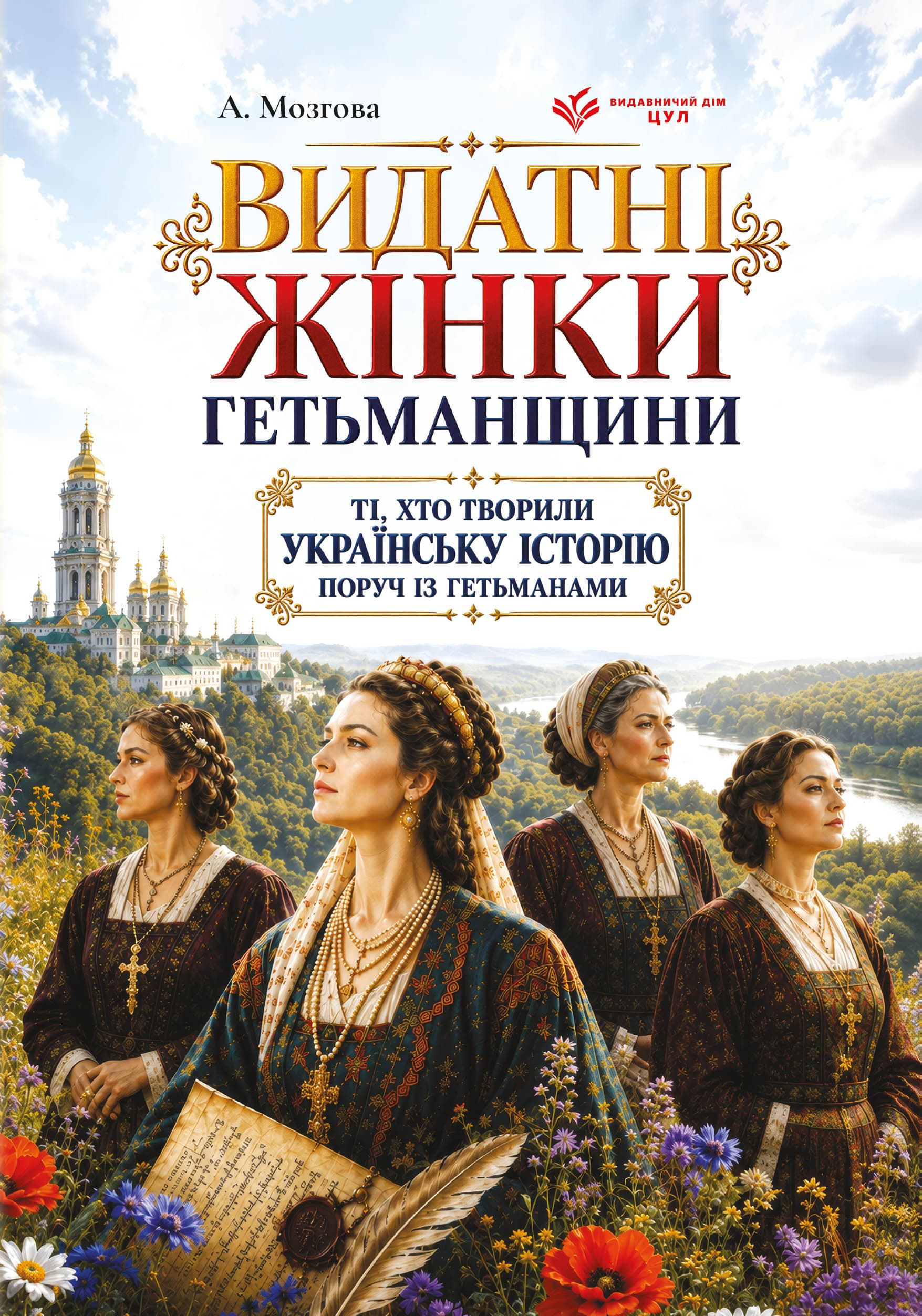 Видатні жінки Гетьманщини. Ті, хто творили українську історію поруч із гетьманами