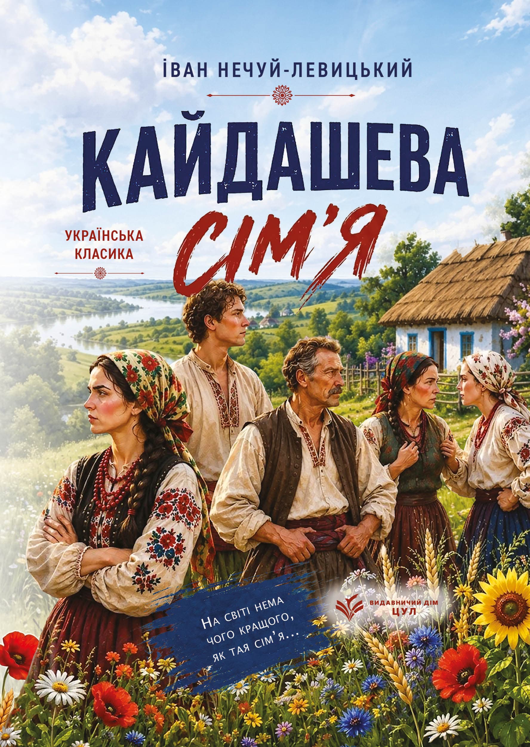 Кайдашева сім'я