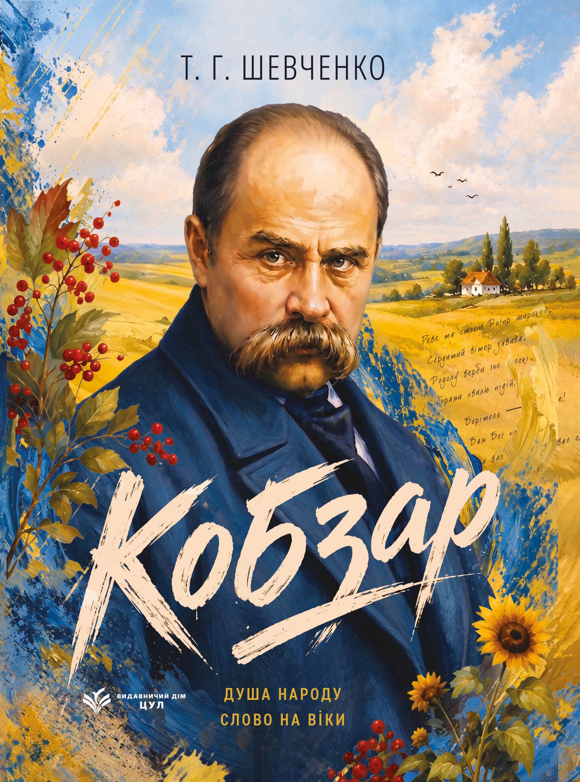 Кобзар