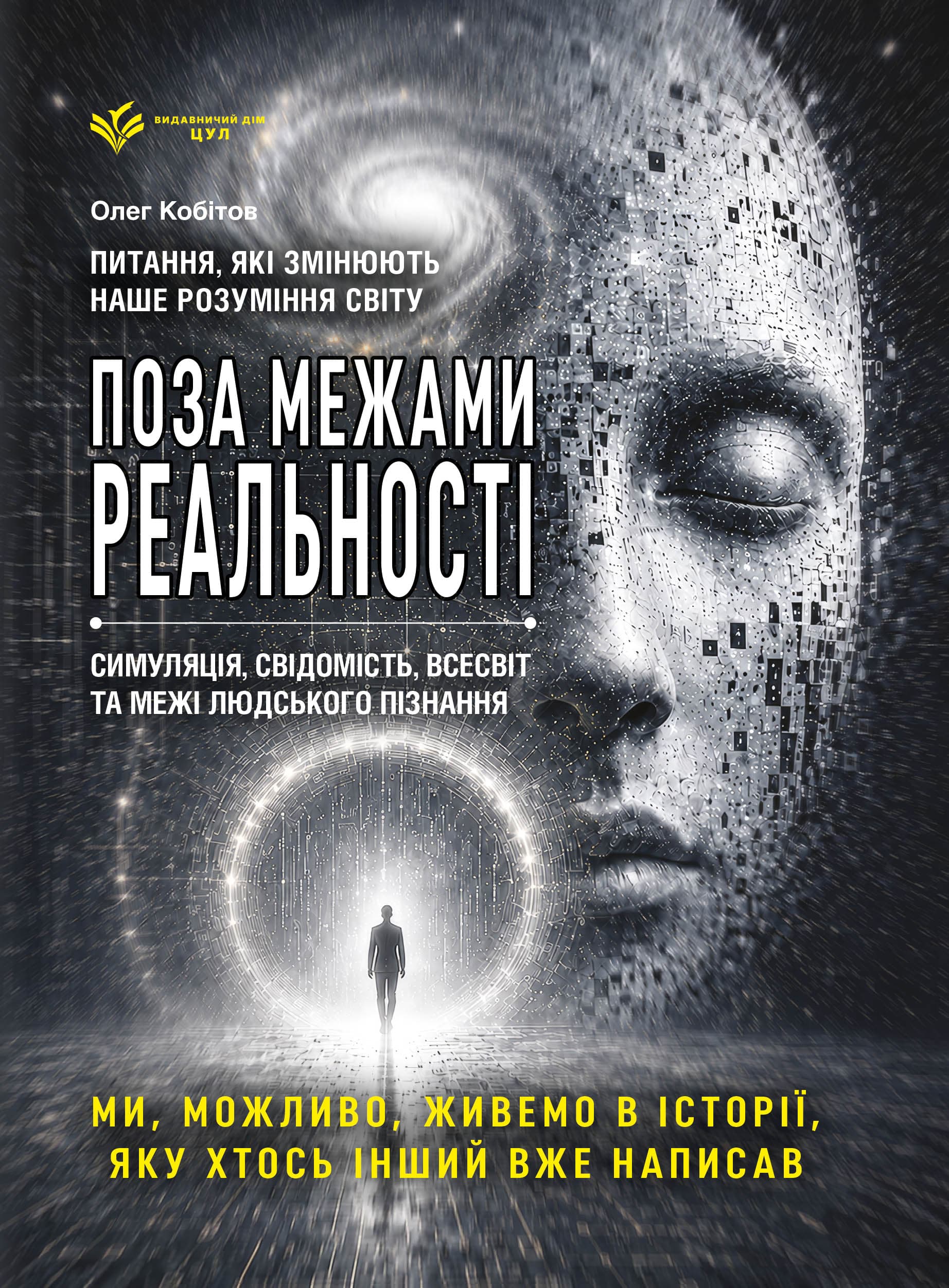 Реальність під питанням. Чи живемо ми в симуляції? Найбільші загадки Всесвіту, часу, свідомості та науки