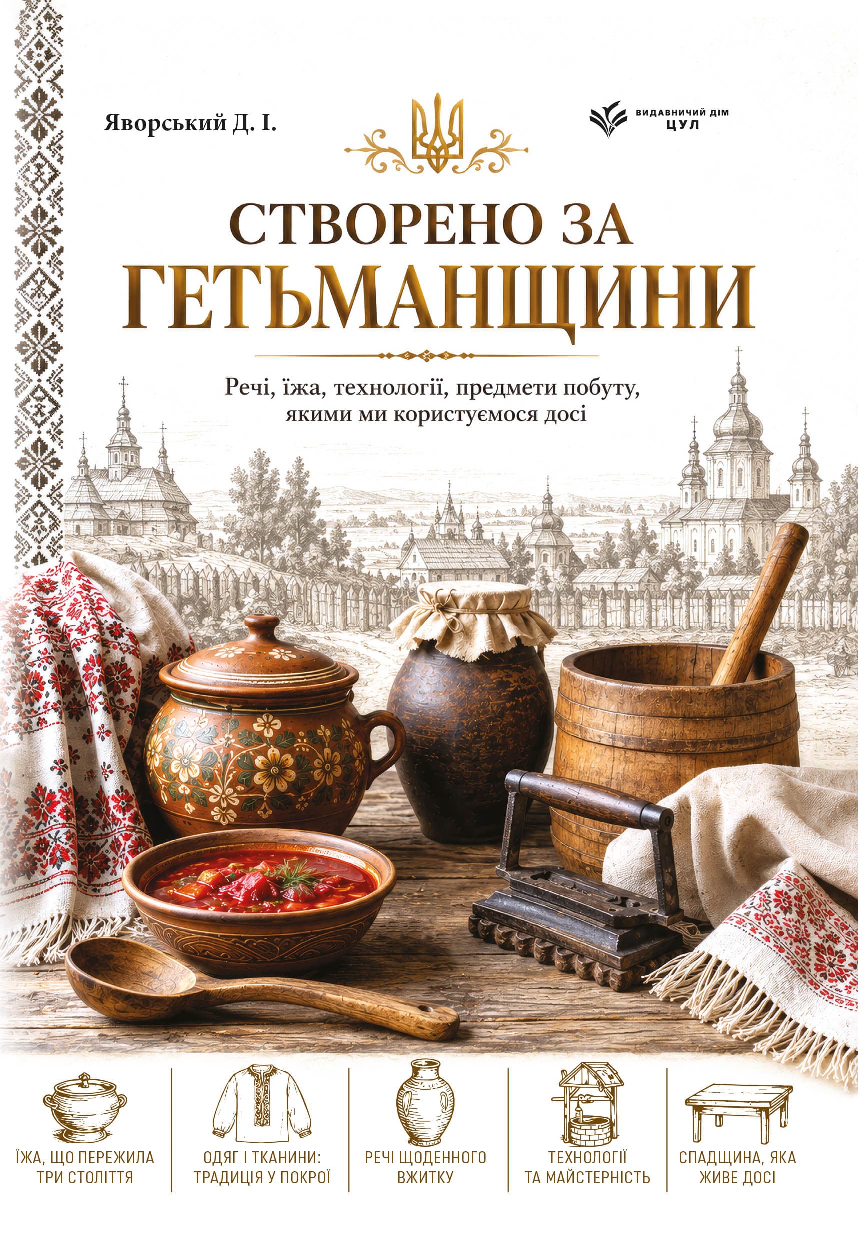 Створено за Гетьманщини. Речі, їжа, технології, предмети побуту, якими ми користуємось досі