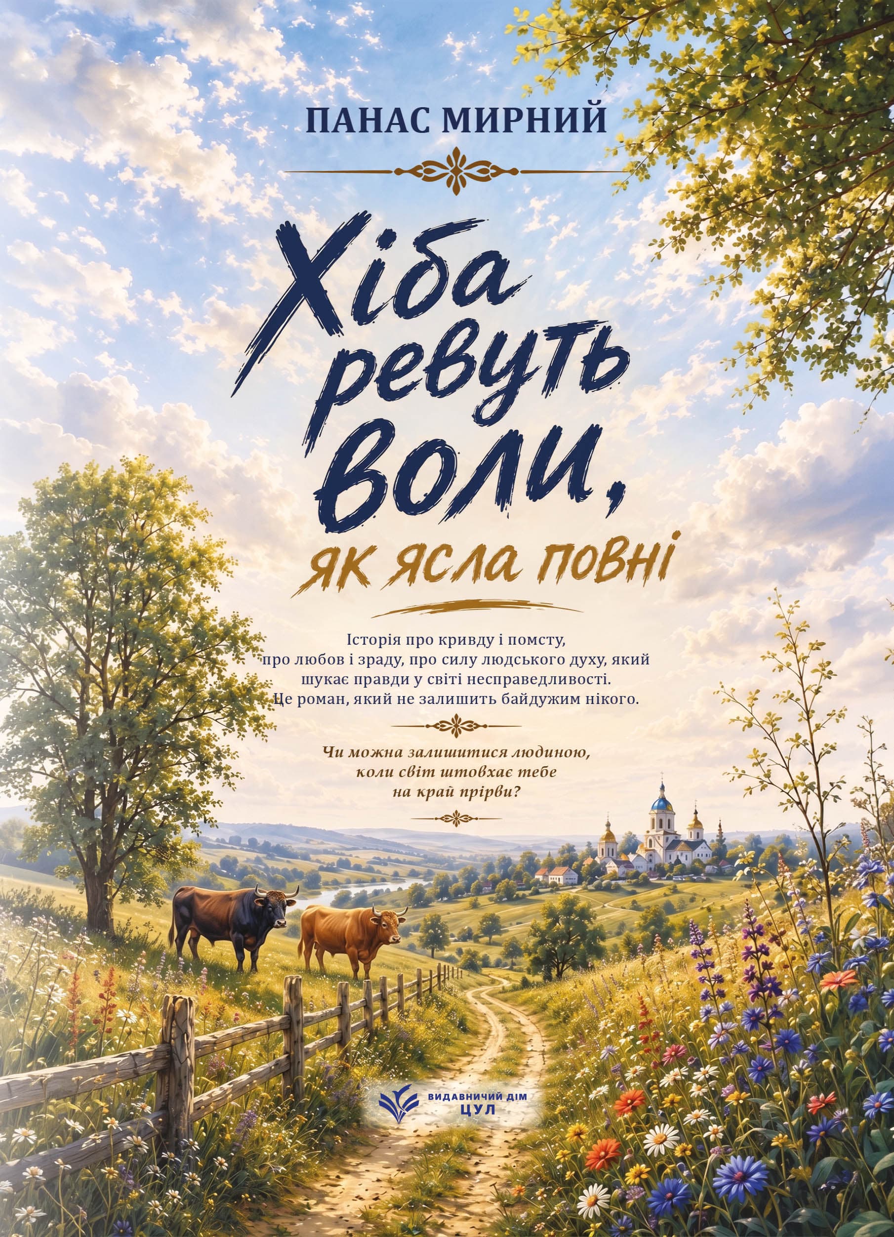 Хіба ревуть воли, як ясла повні. Роман