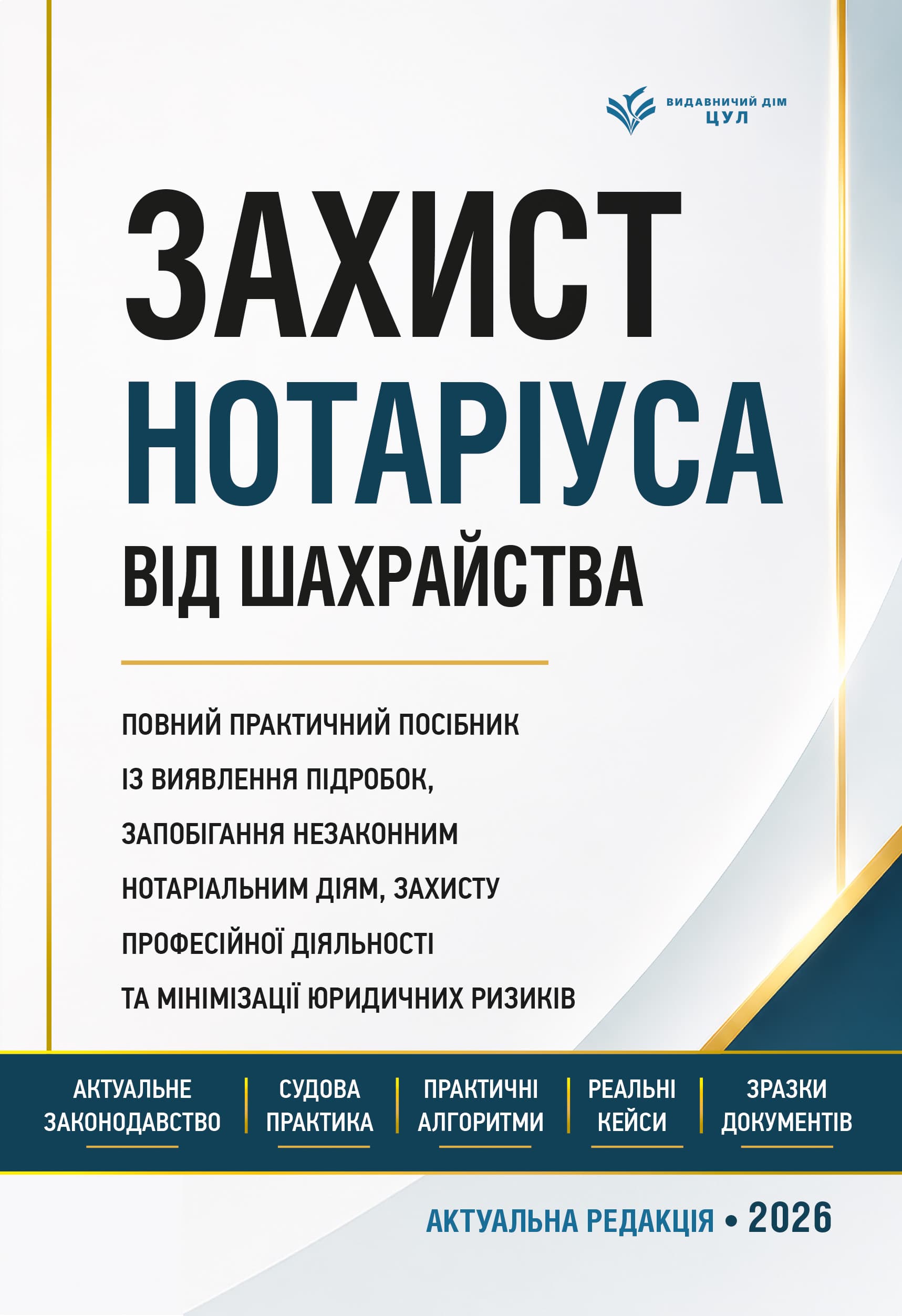 Захист нотаріуса від шахрайства