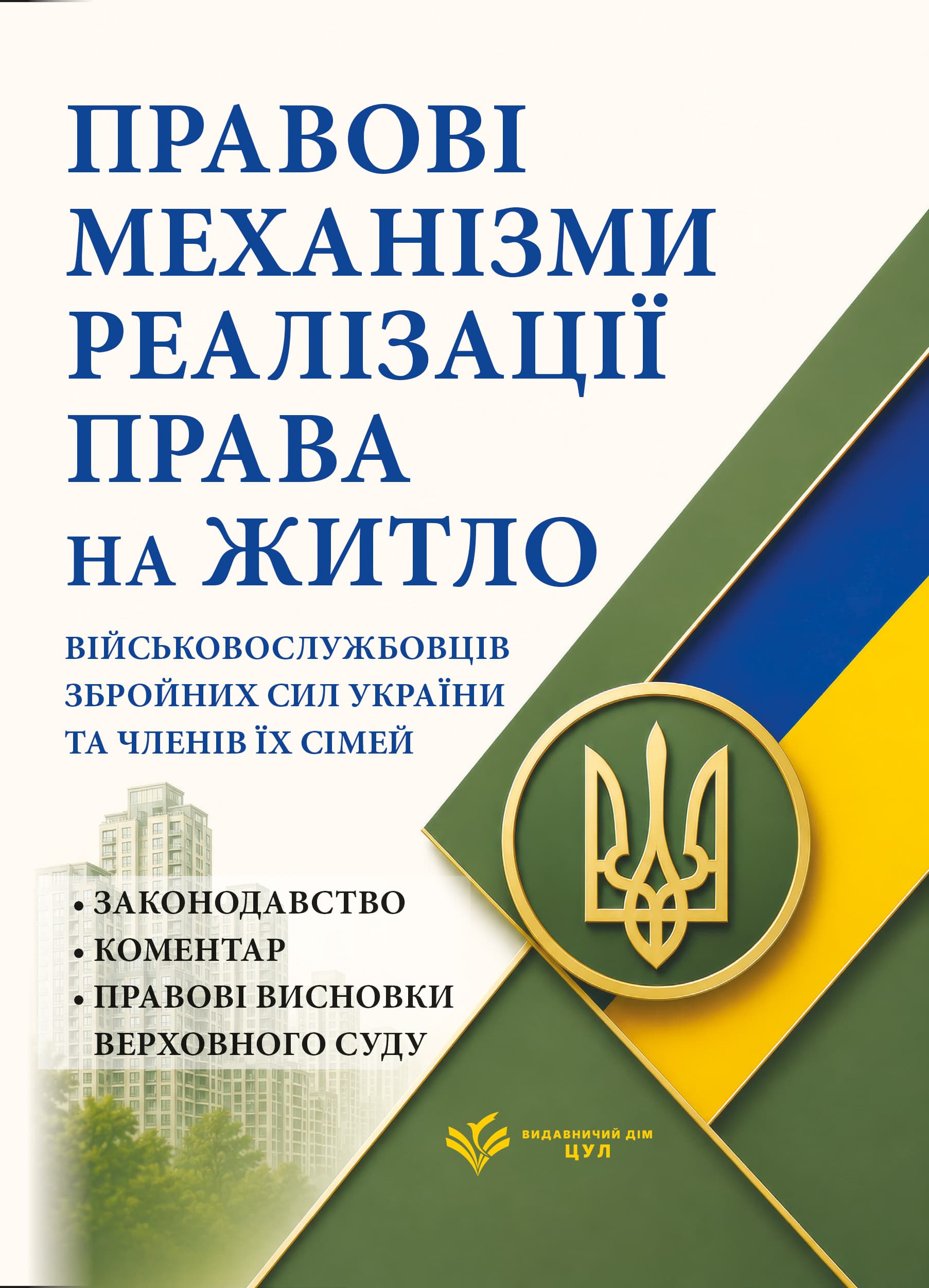 Правові механізми реалізації права на житло військовослужбовців Збройних Сил України та членів їх сімей