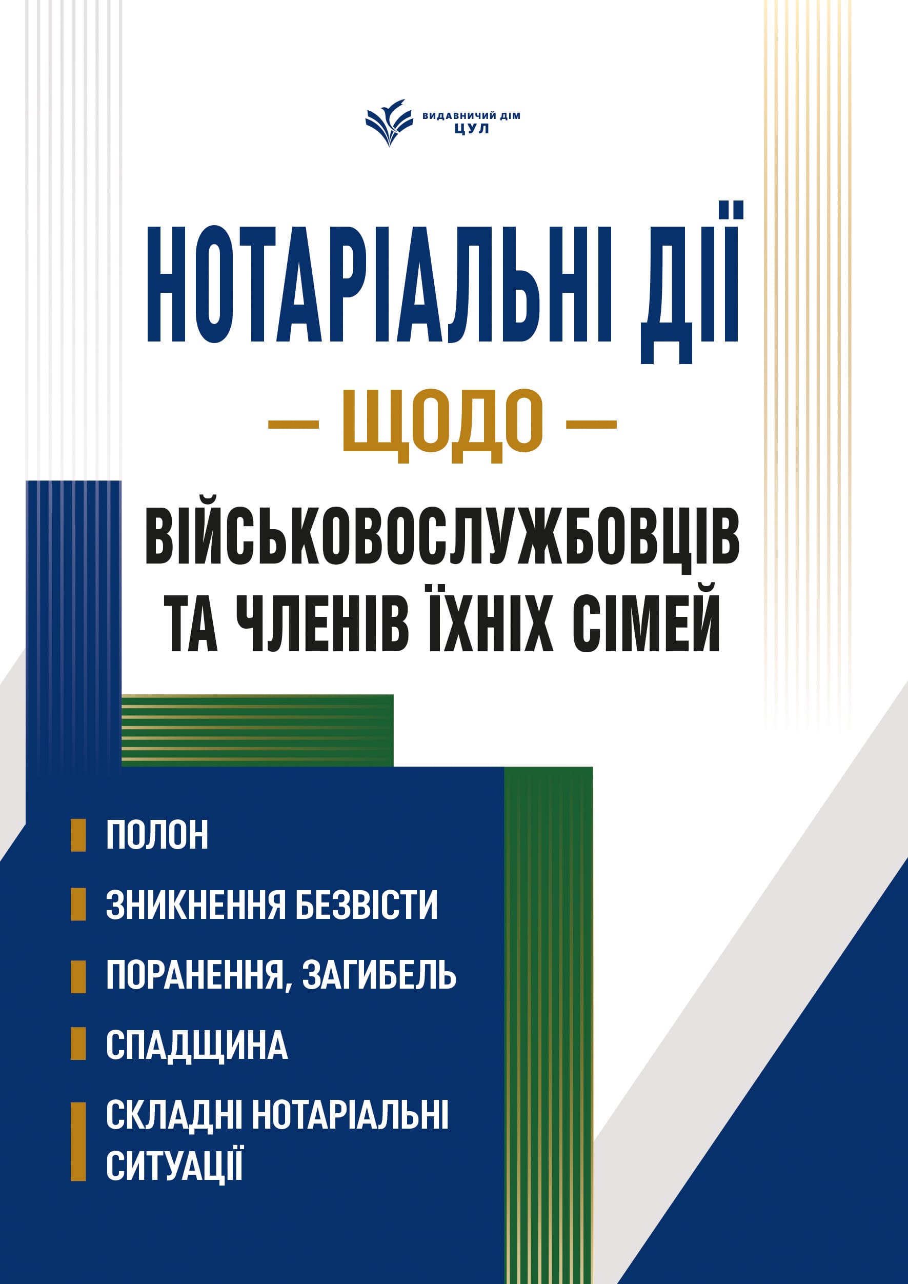Нотаріальні дії щодо військовослужбовців та членів їхніх сімей