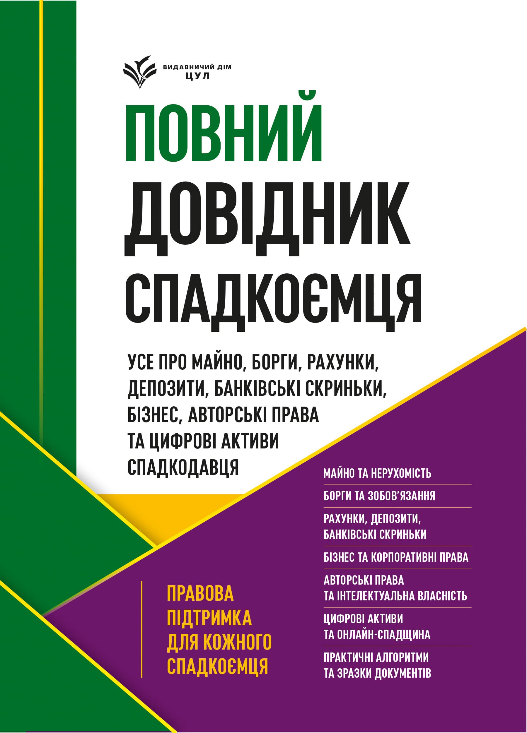 Повний довідник спадкоємця: усе про майно, борги, рахунки, депозити, бізнес, авторські права та цифрові активи спадкодавця